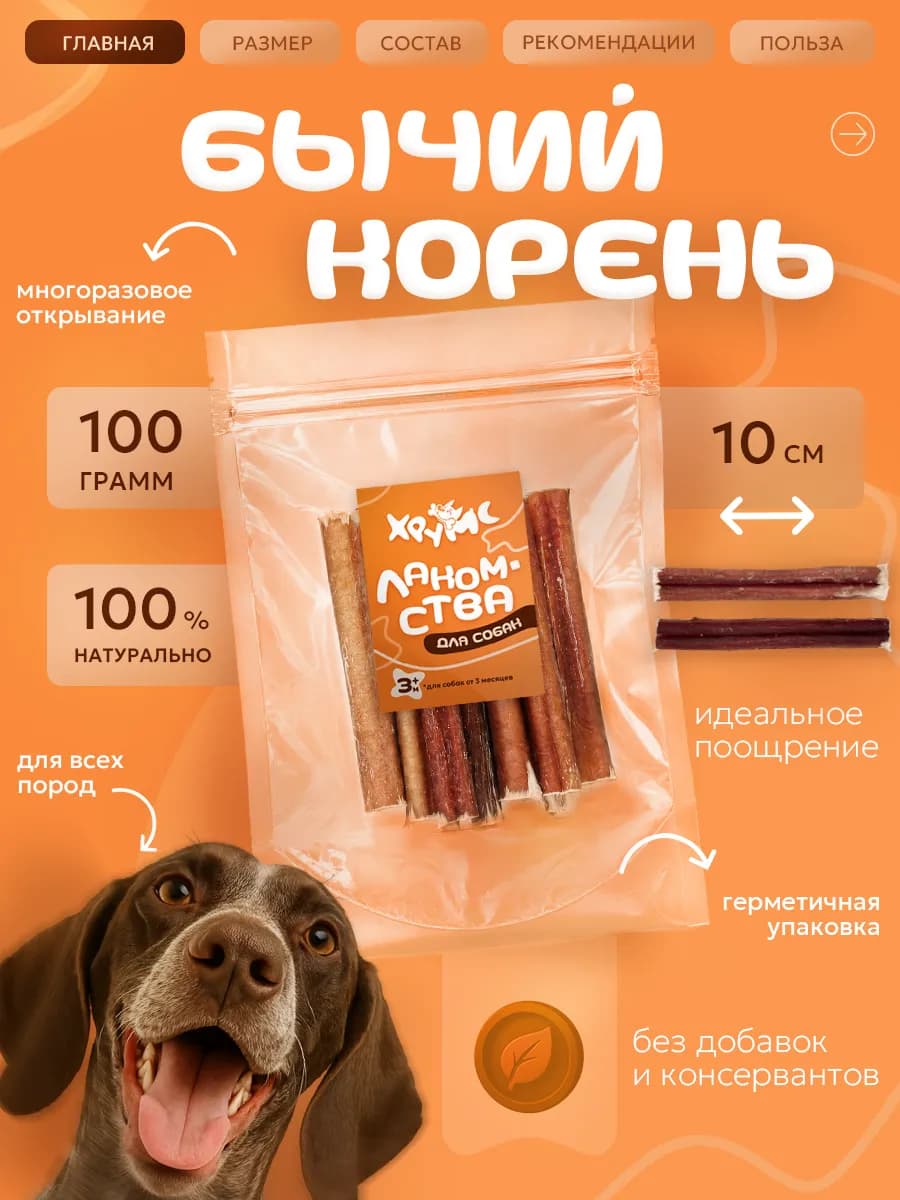 Лакомства для собак бычий корень 10 см 100гр