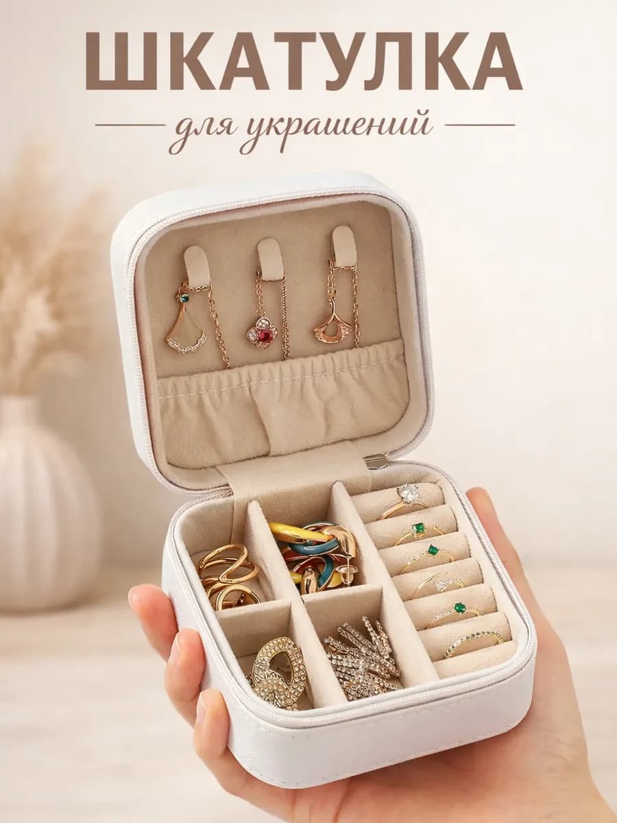 Шкатулка для украшений маленькая с крышкой