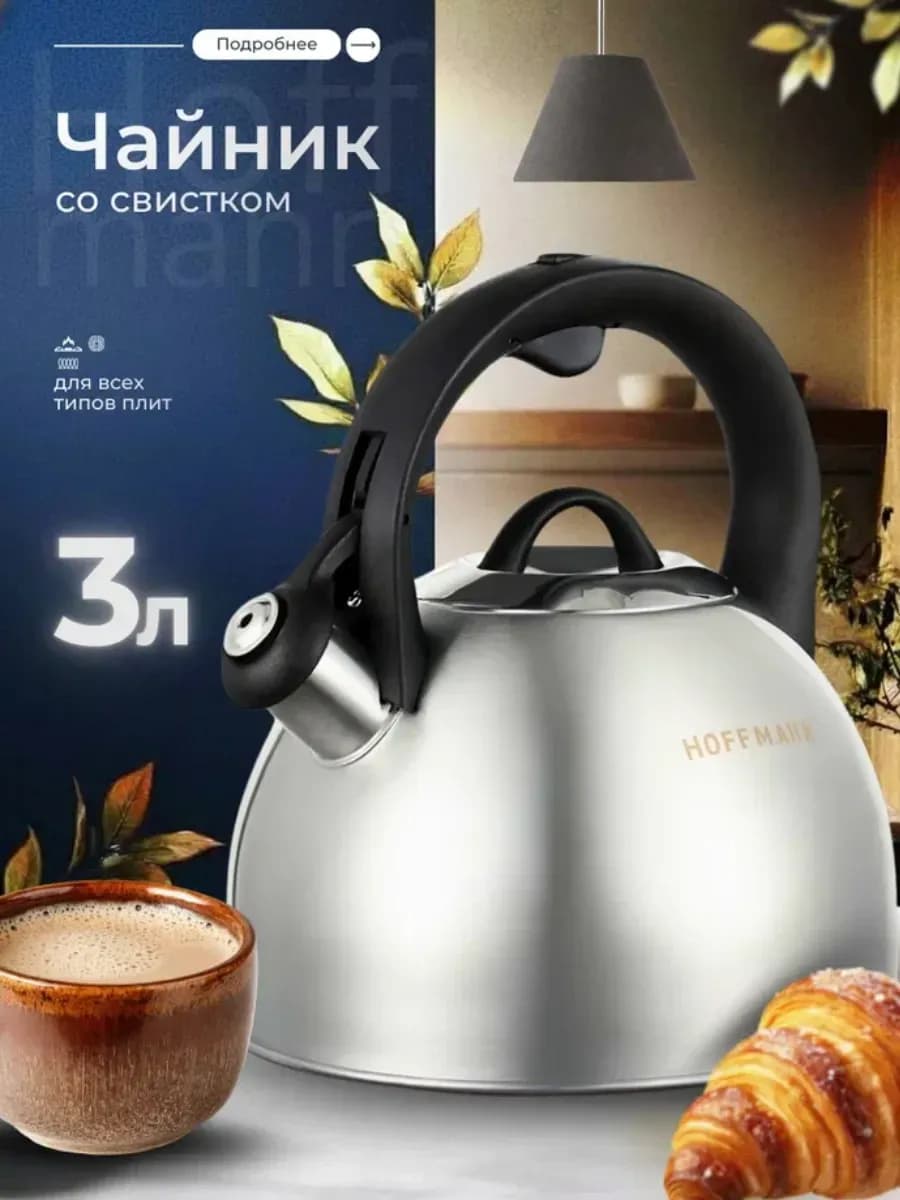 Чайник для плиты со свистком 3 л