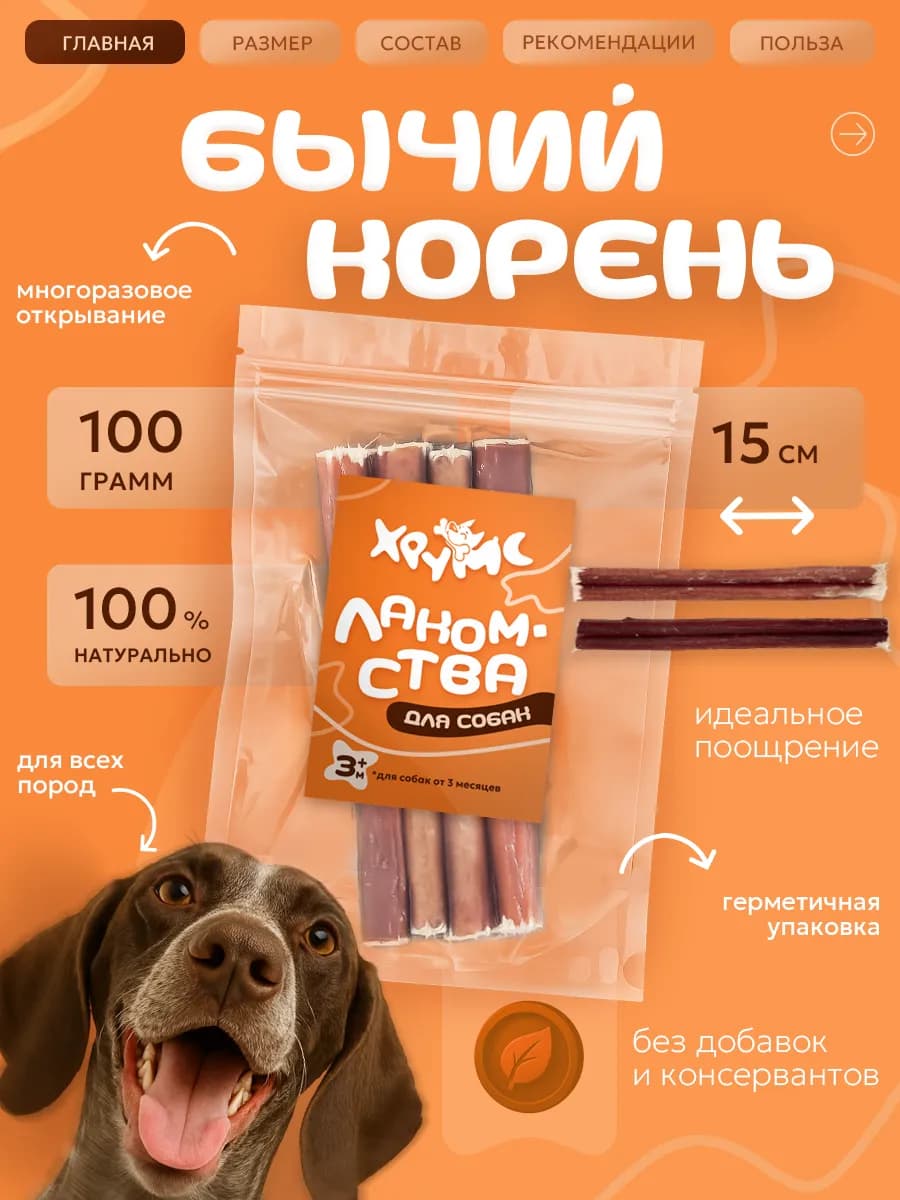 Лакомства для собак бычий корень 15 см 100гр