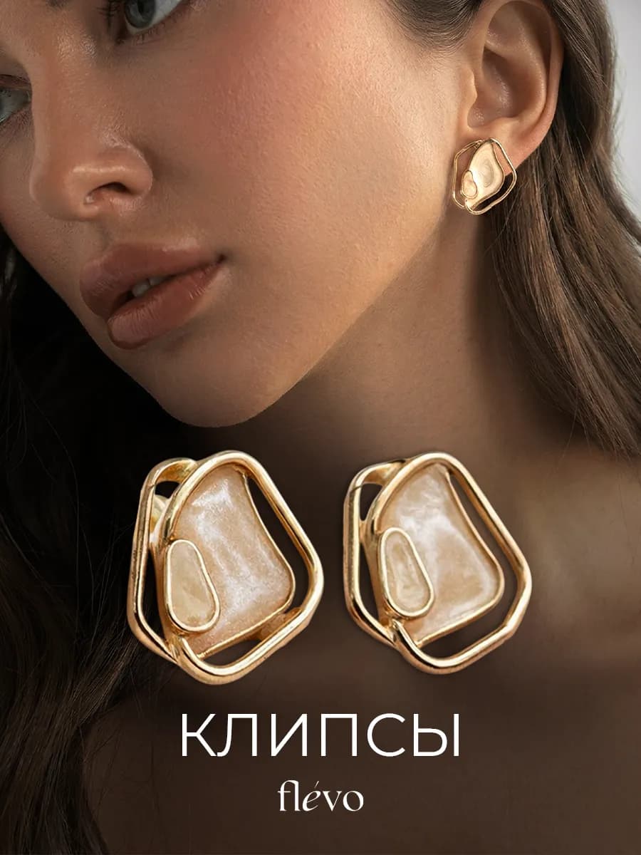 Серьги клипсы на уши без прокола