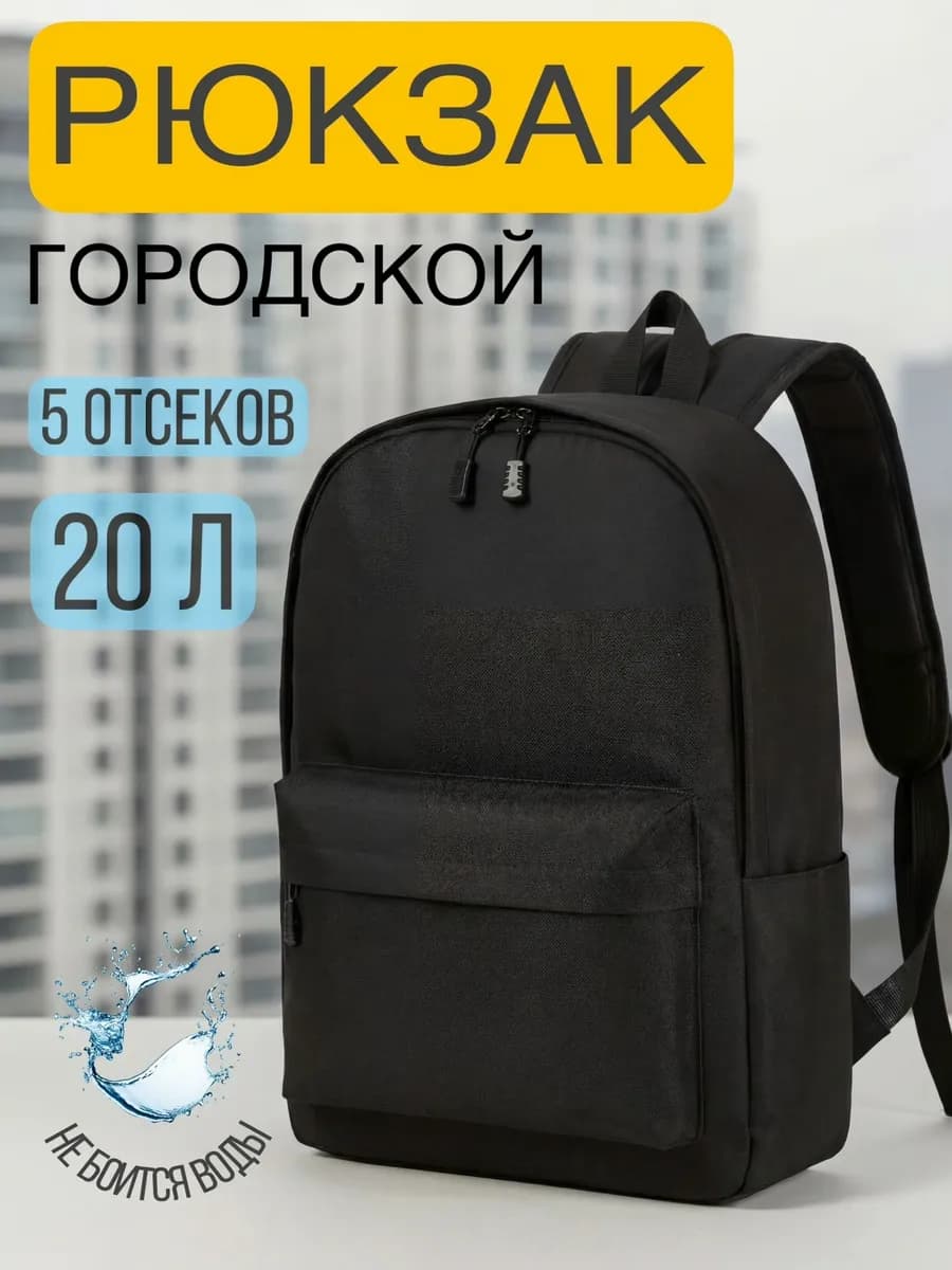 Рюкзак городской 20л