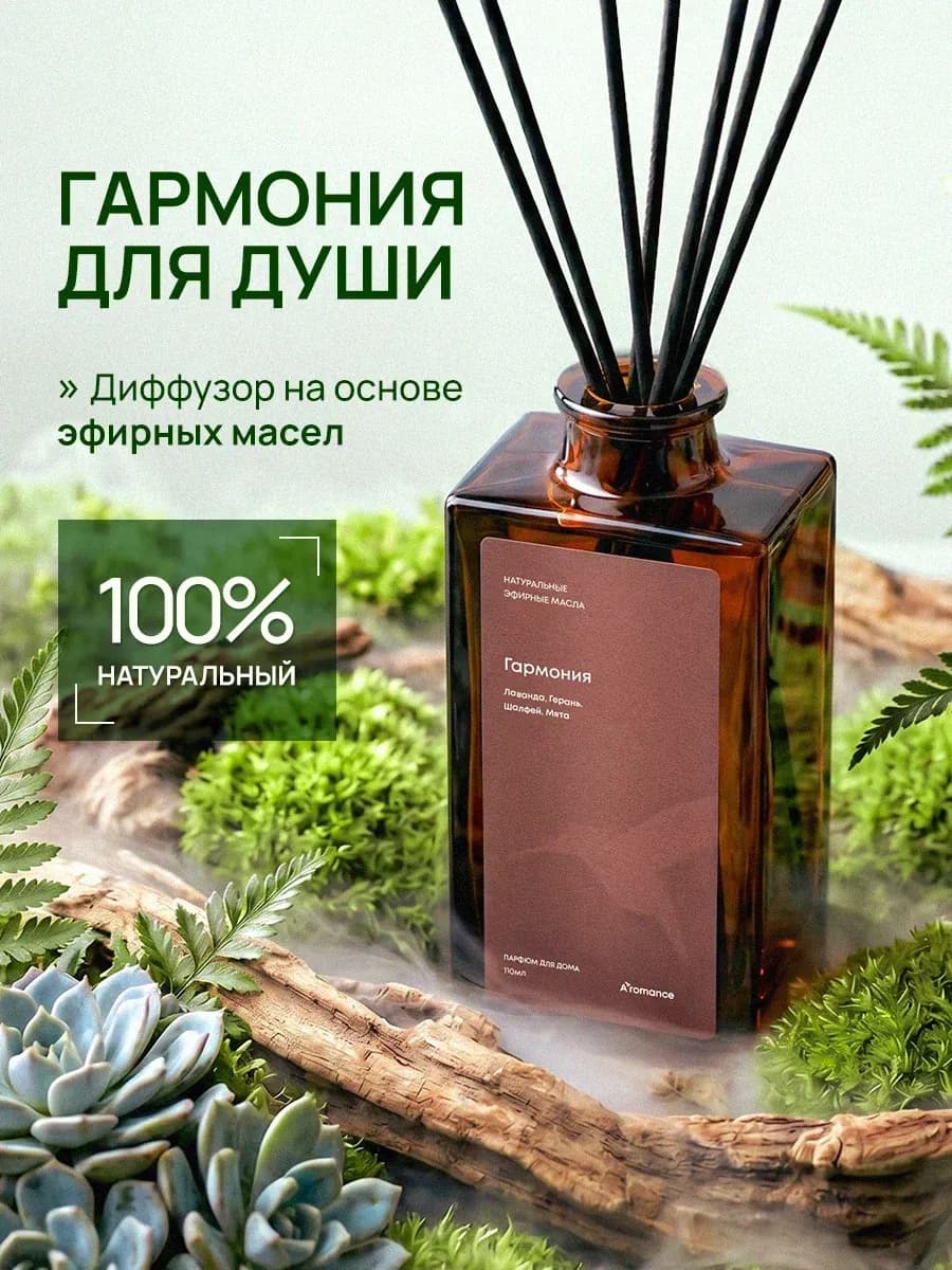 Аромадиффузор Гармония 110 мл