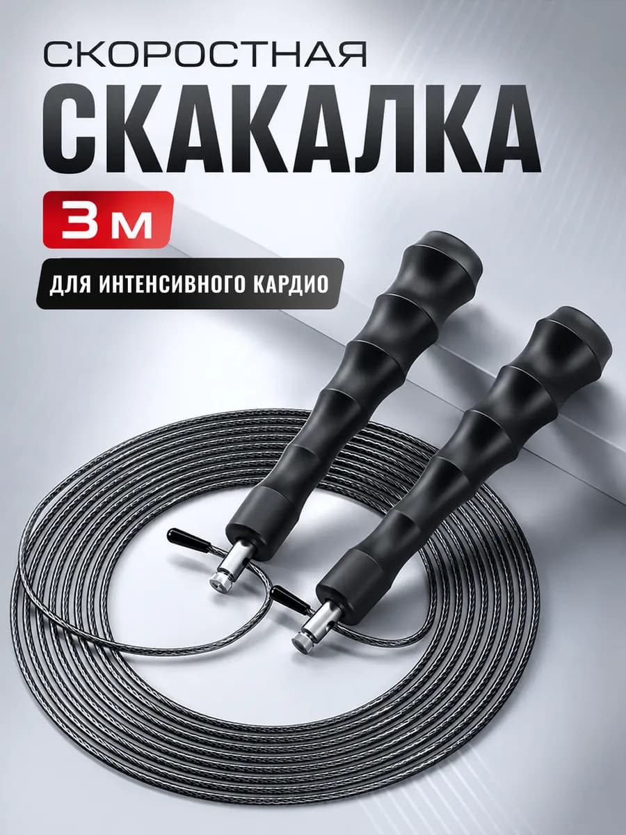 Скакалка скоростная спортивная взрослая для бокса и фитнеса