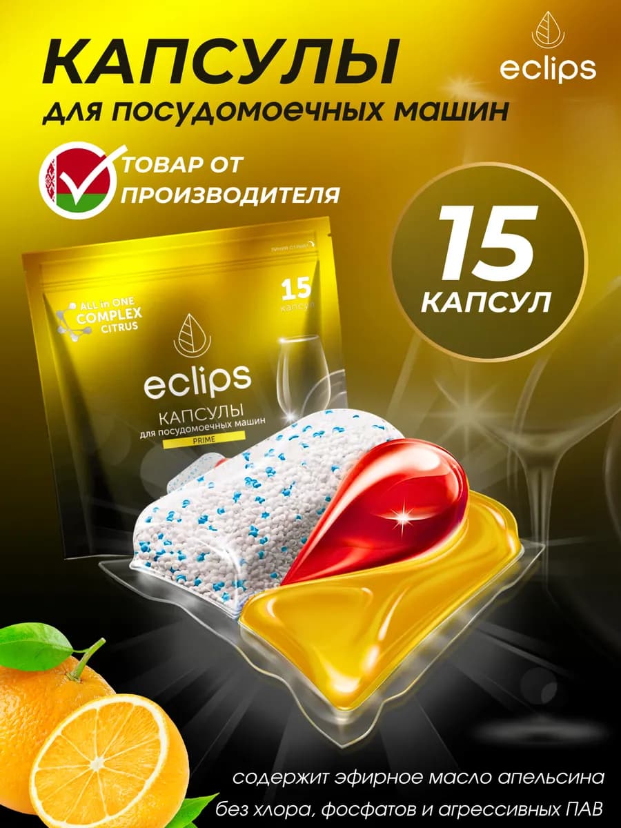 Капсулы таблетки для посудомоечной машины 15 штук цитрус
