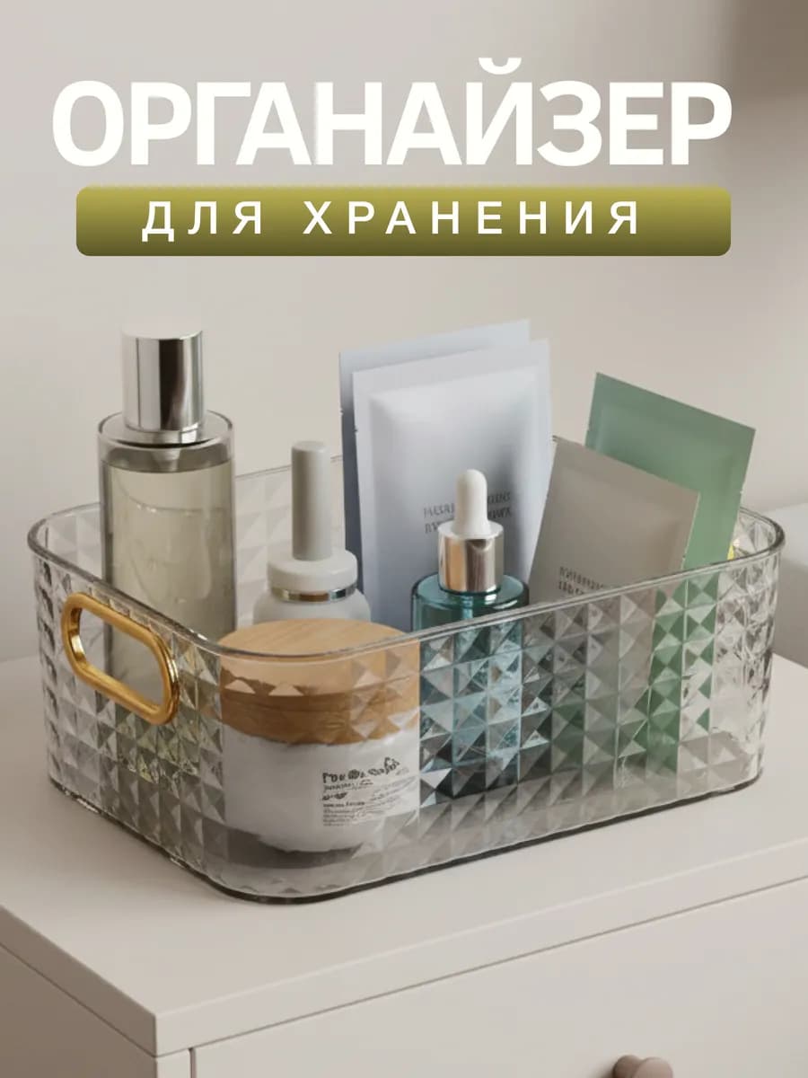 Органайзер для ванной комнаты и косметики