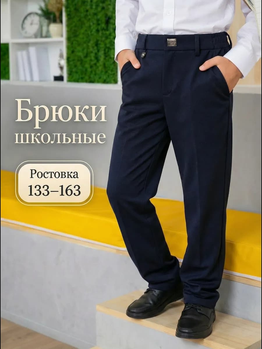 Брюки классические школьные синие