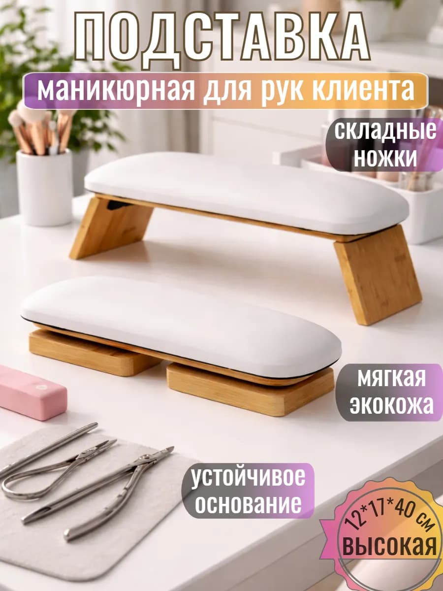 Подставка для маникюра для рук клиента высокая складная бела…