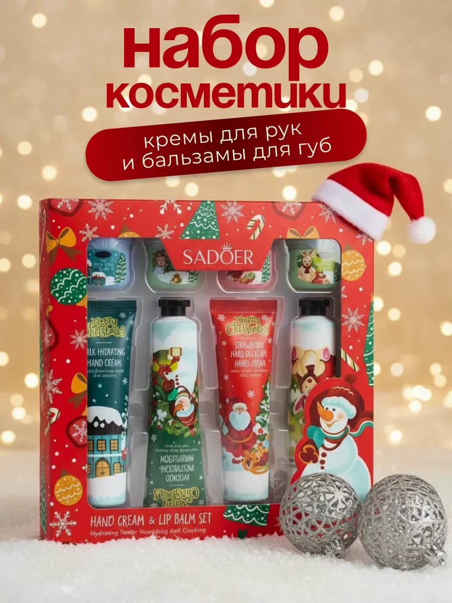 Набор кремов для рук и бальзамов для губ 8 в 1 новогодний