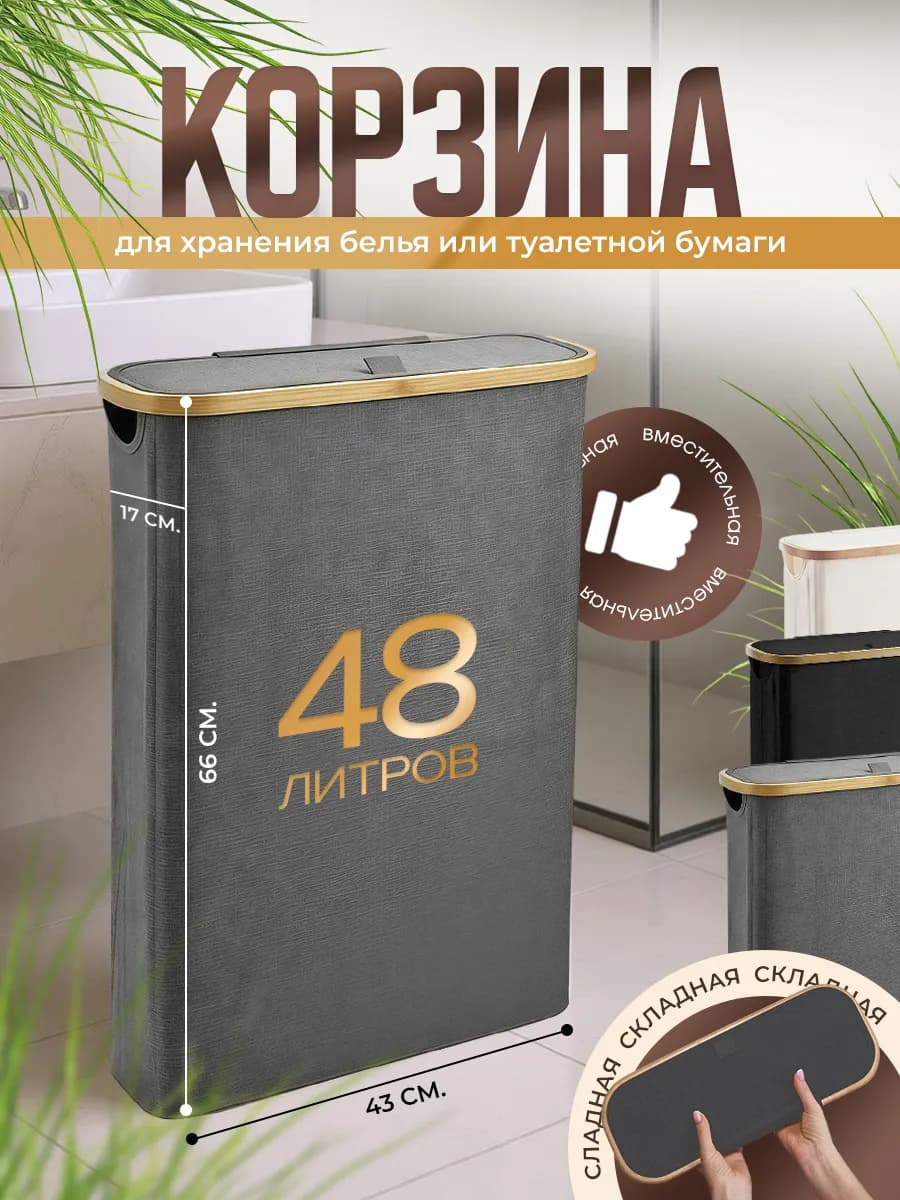 Корзина для белья,вещей и туалетной бумаги узкая с крышкой