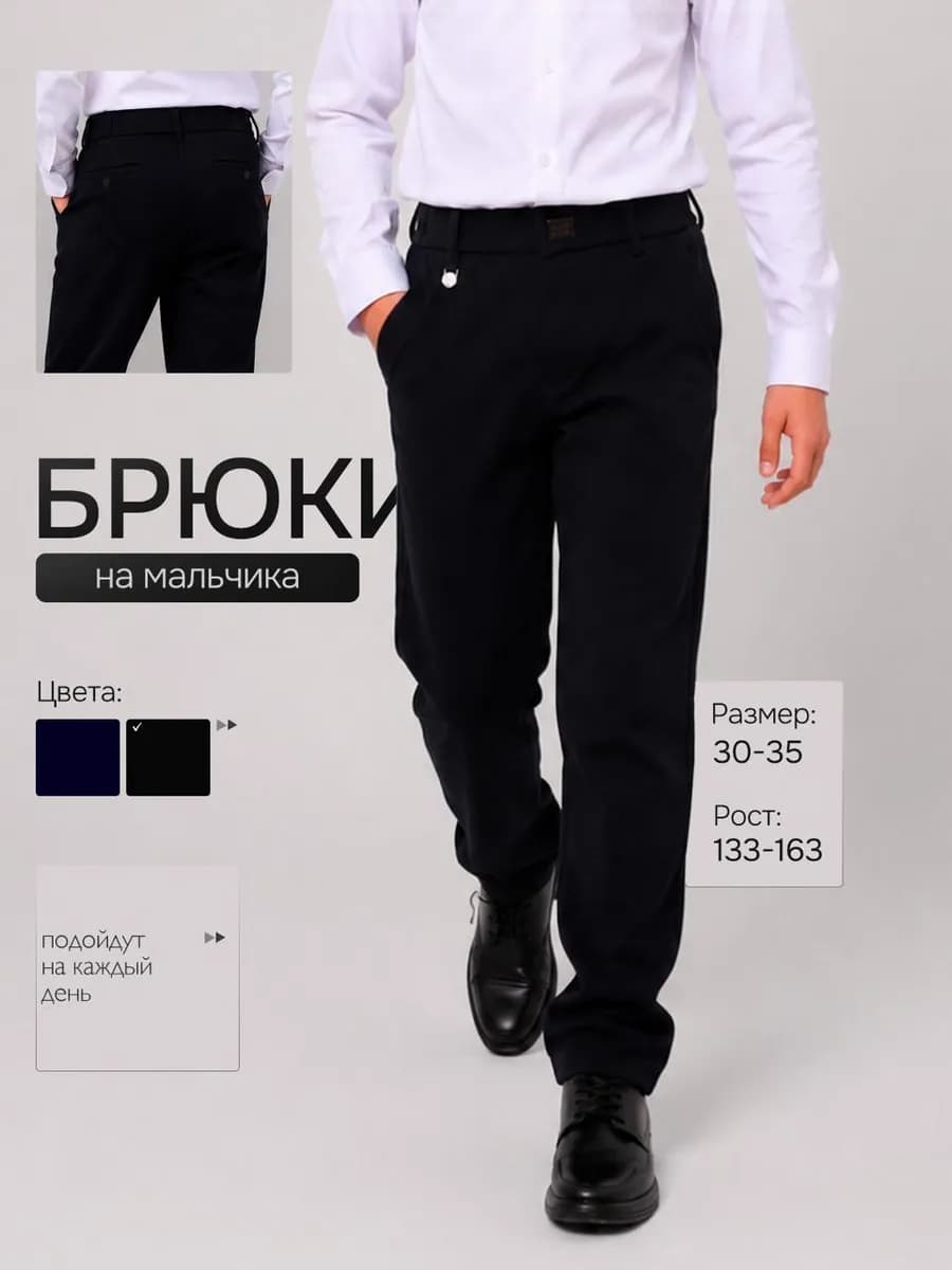Брюки школьные классические на мальчика