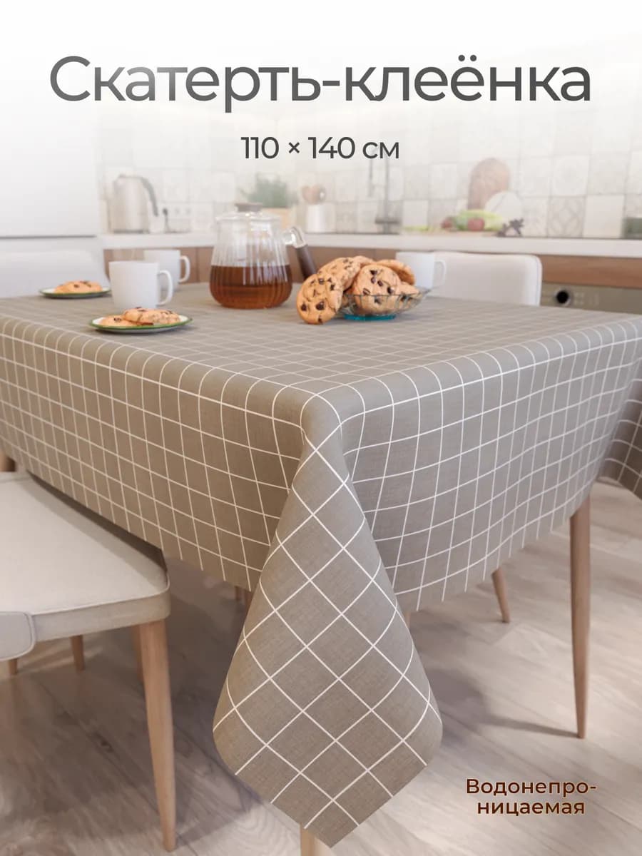 Скатерть клеенка на стол 110×140 см водоотталкивающая
