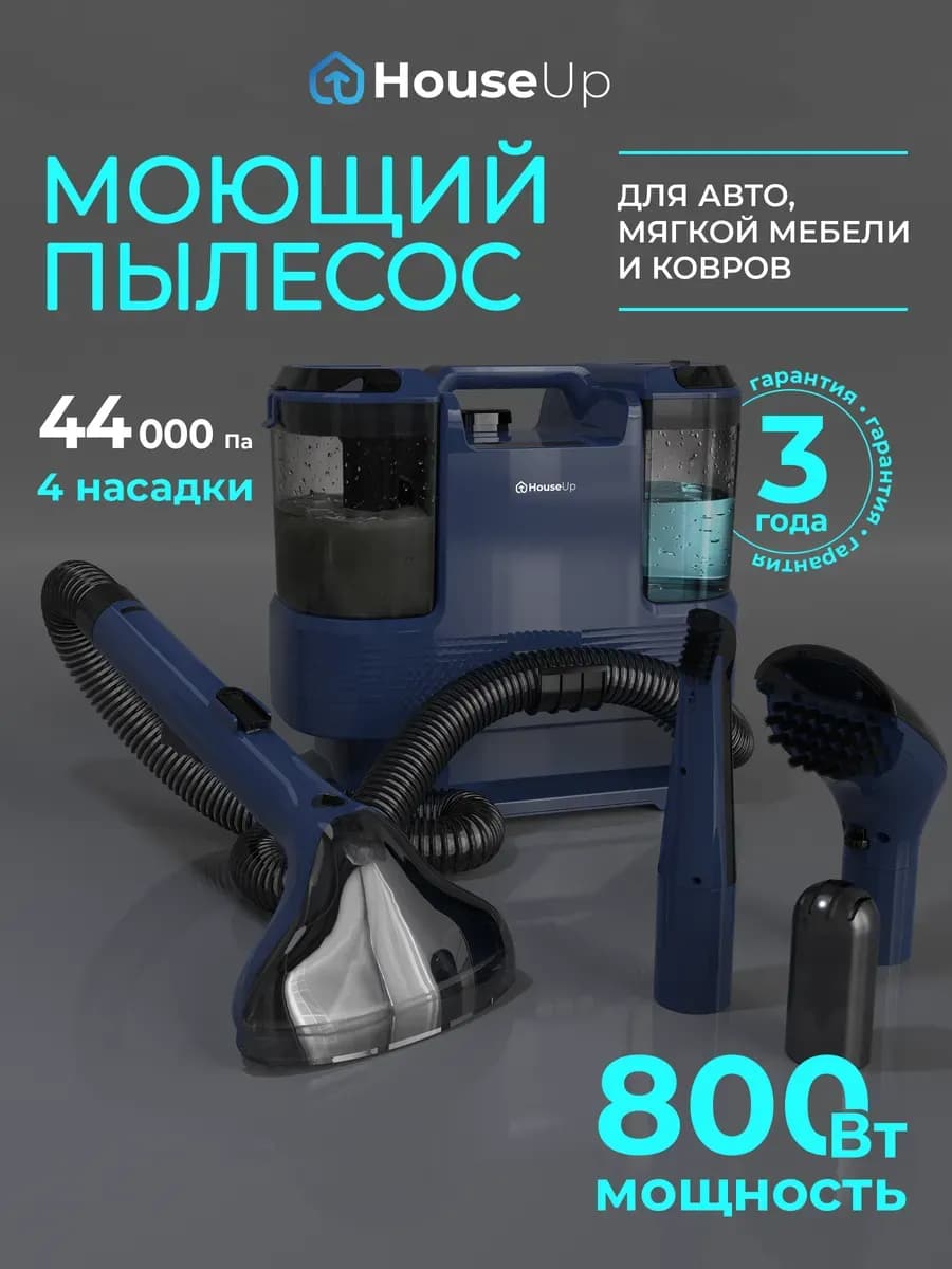 Моющий пылесос для мягкой мебели и ковров