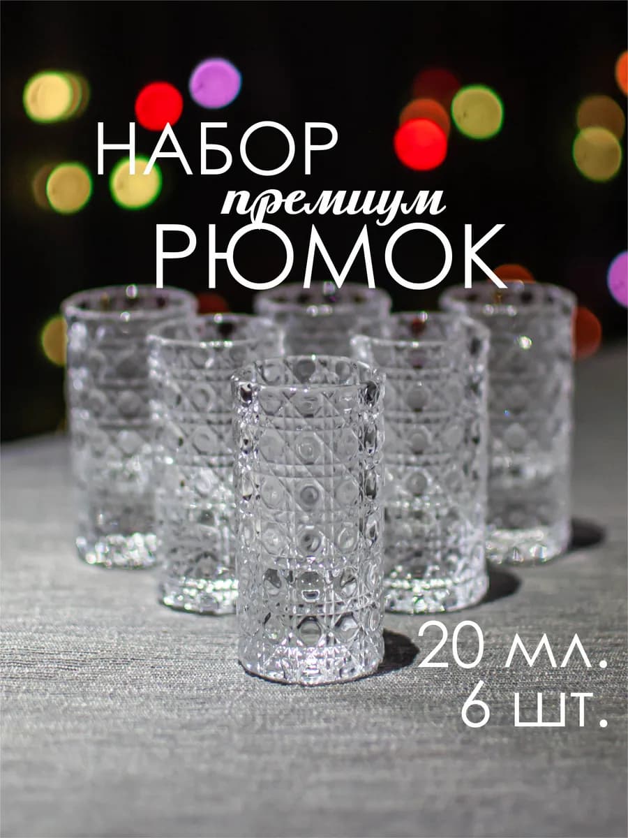 Рюмки стопки набор 6шт