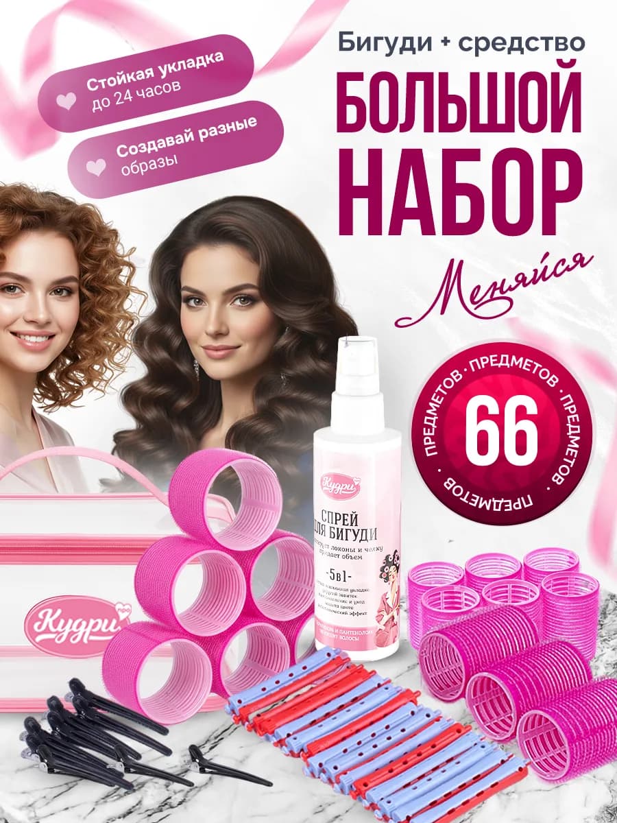 Набор Бигуди липучки, коклюшки, спрей