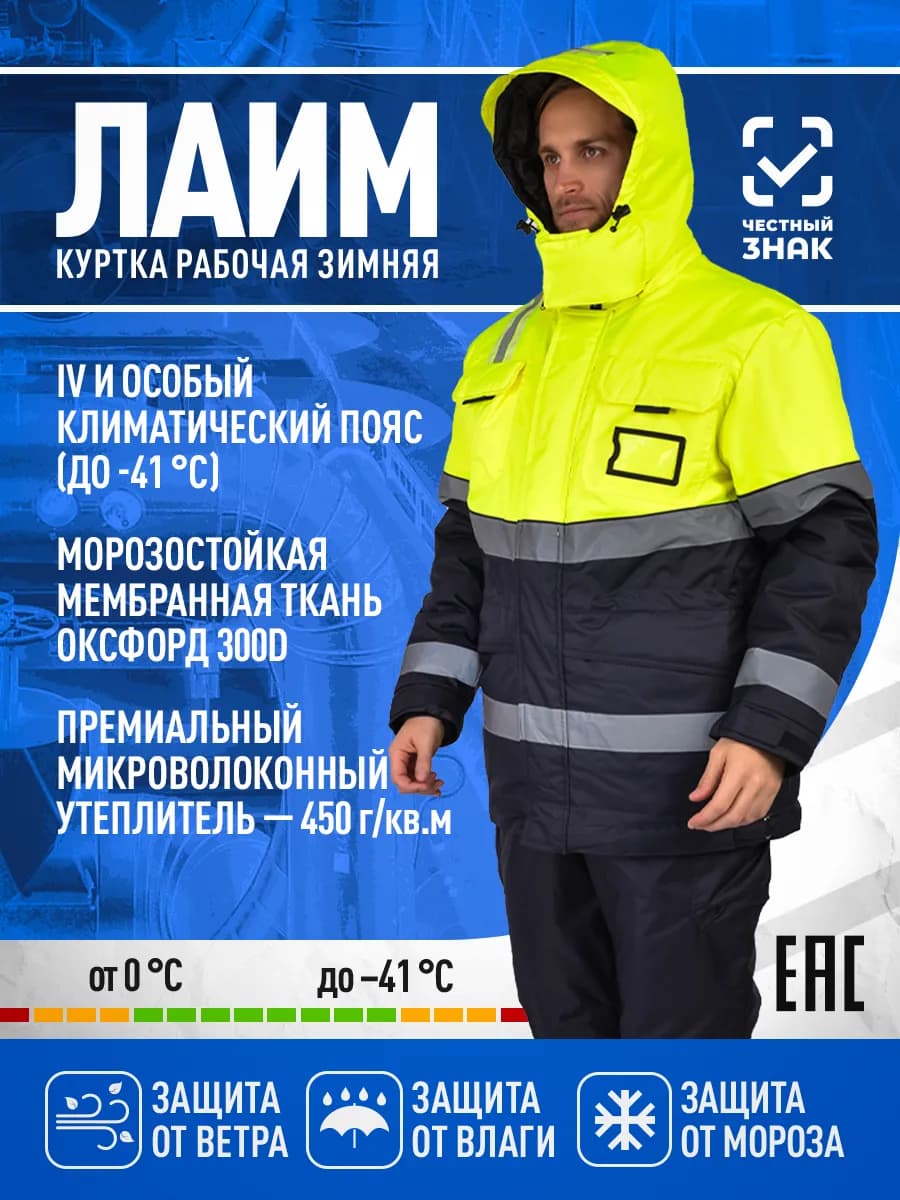 Куртка рабочая зимняя Лайм