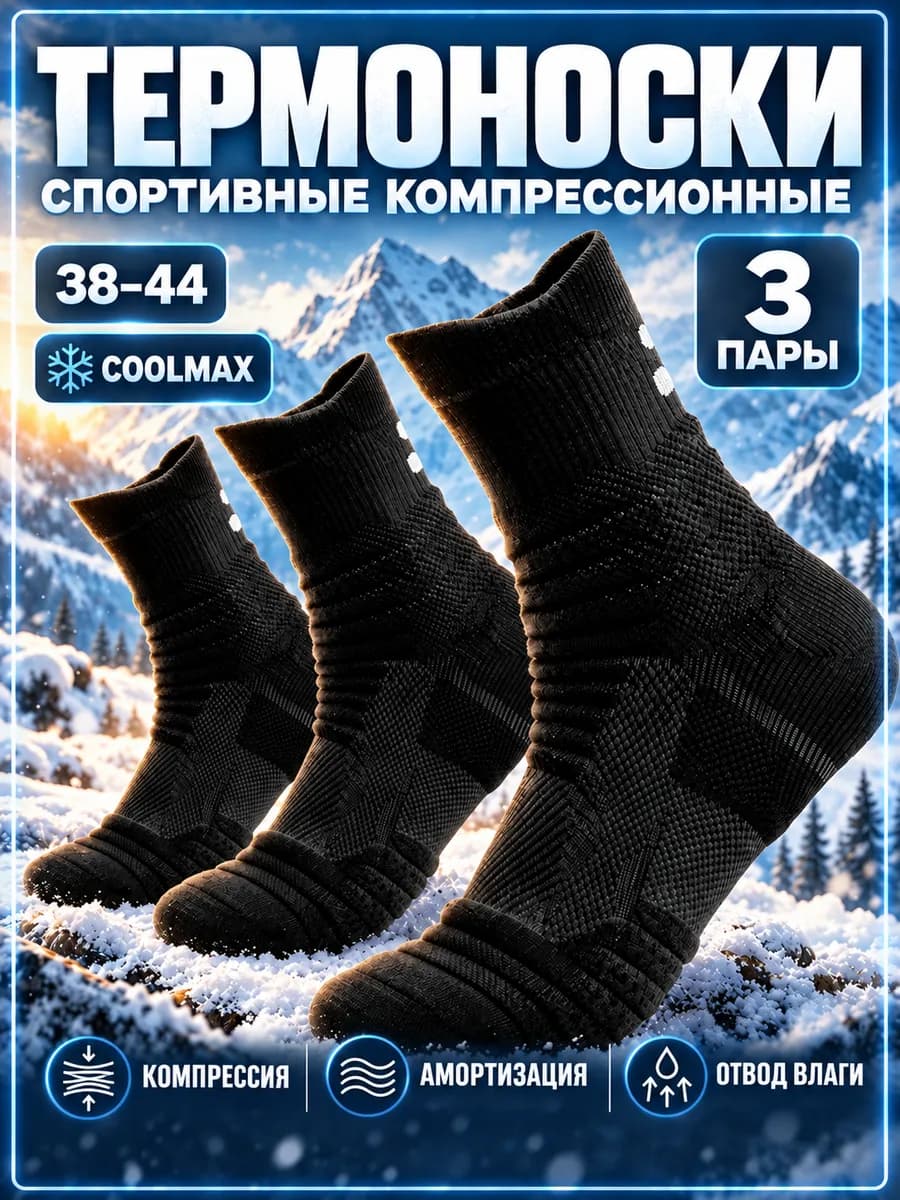 Термоноски спортивные компрессионные 3 пары