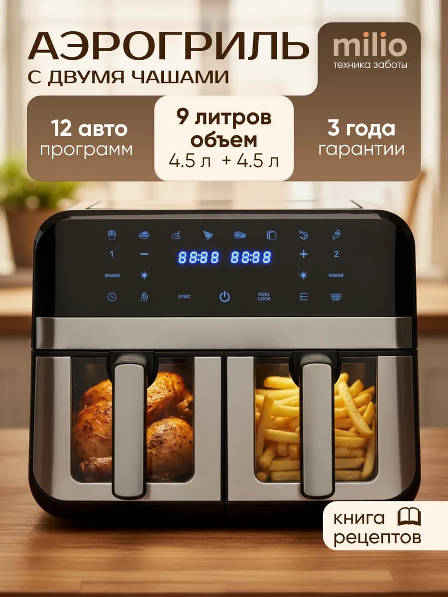 Аэрогриль электрический для дома 9 л с двумя чашами