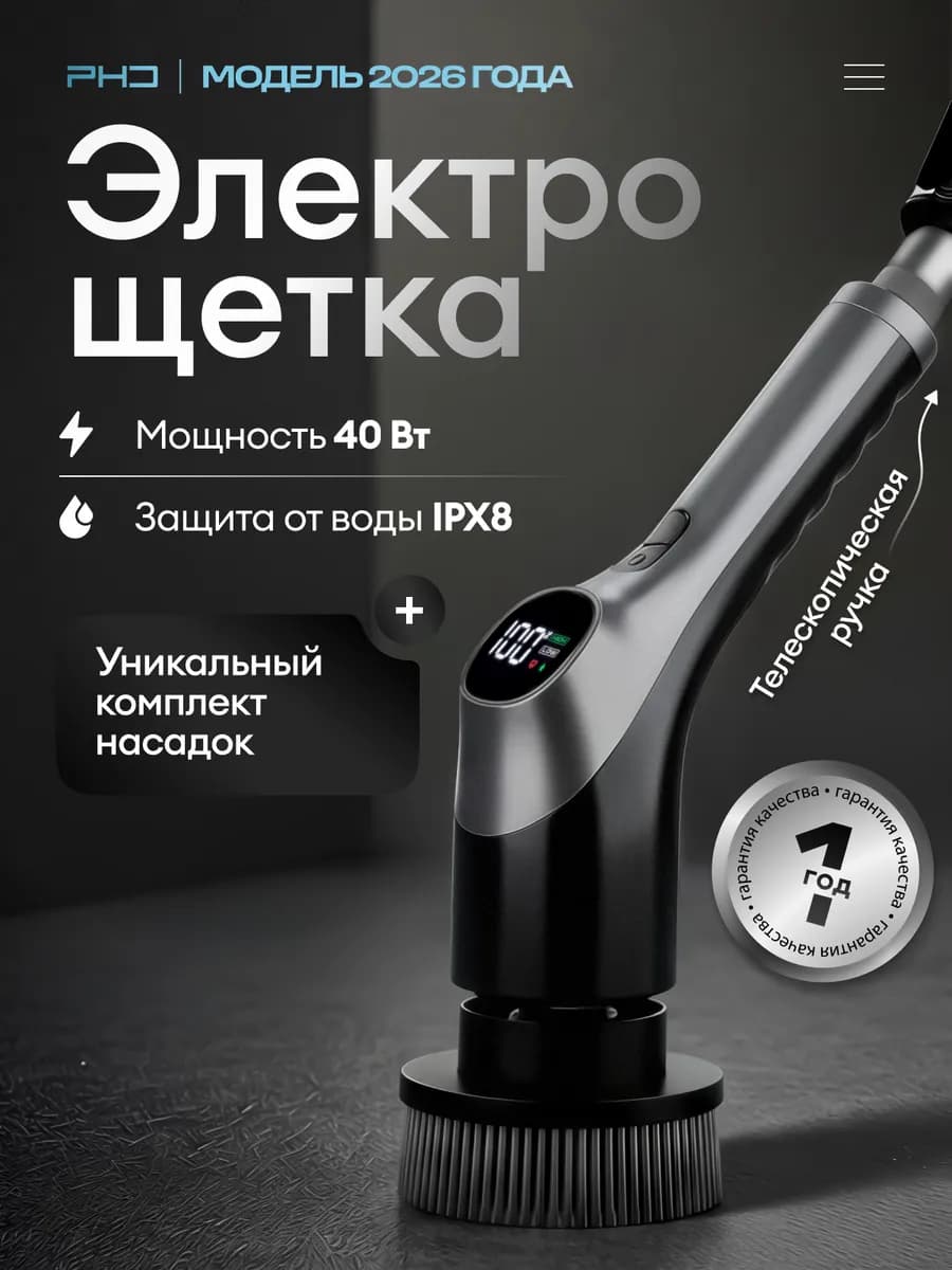 Электрическая щетка для уборки дома с насадками беспроводная