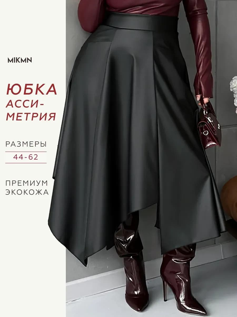Юбка миди кожаная асимметричная