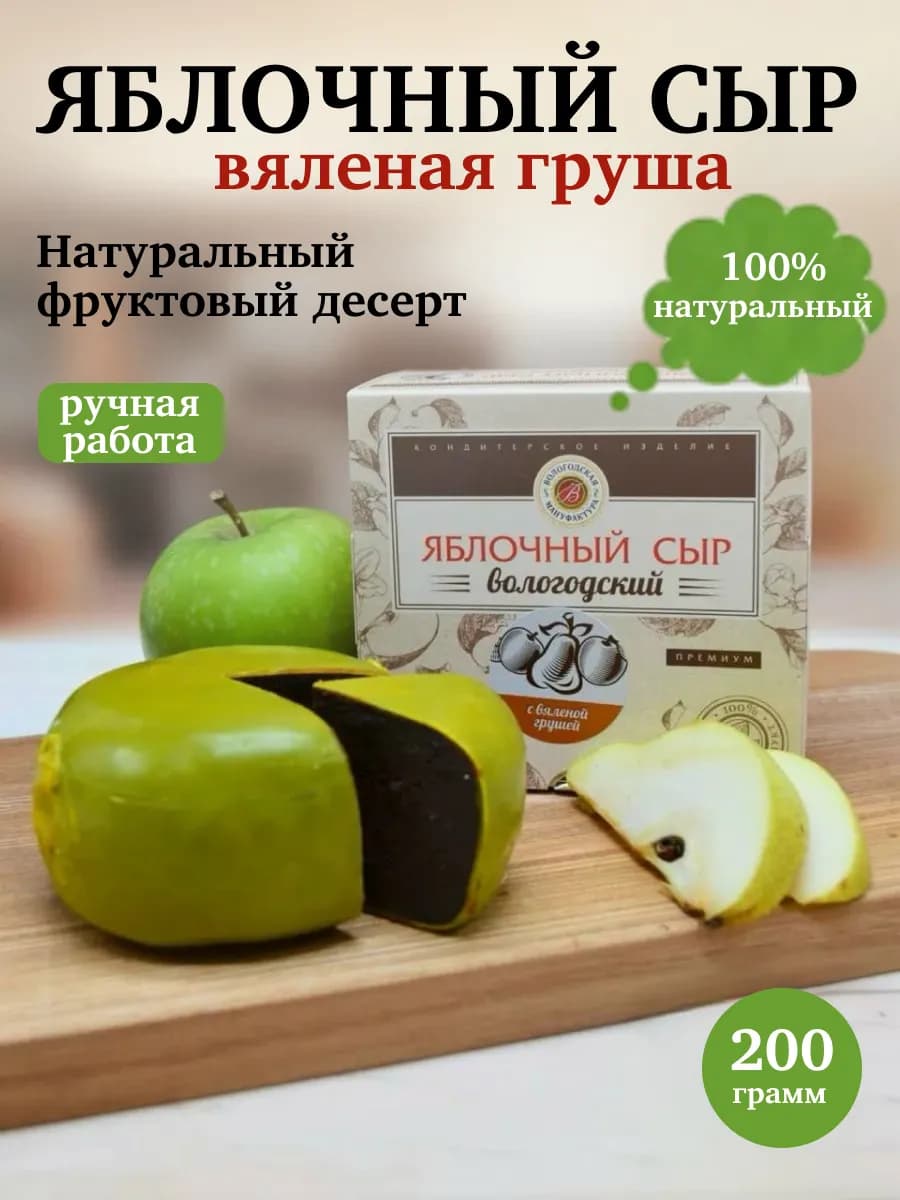Пастила "Яблочный сыр" классический с вяленой грушей, 200 г