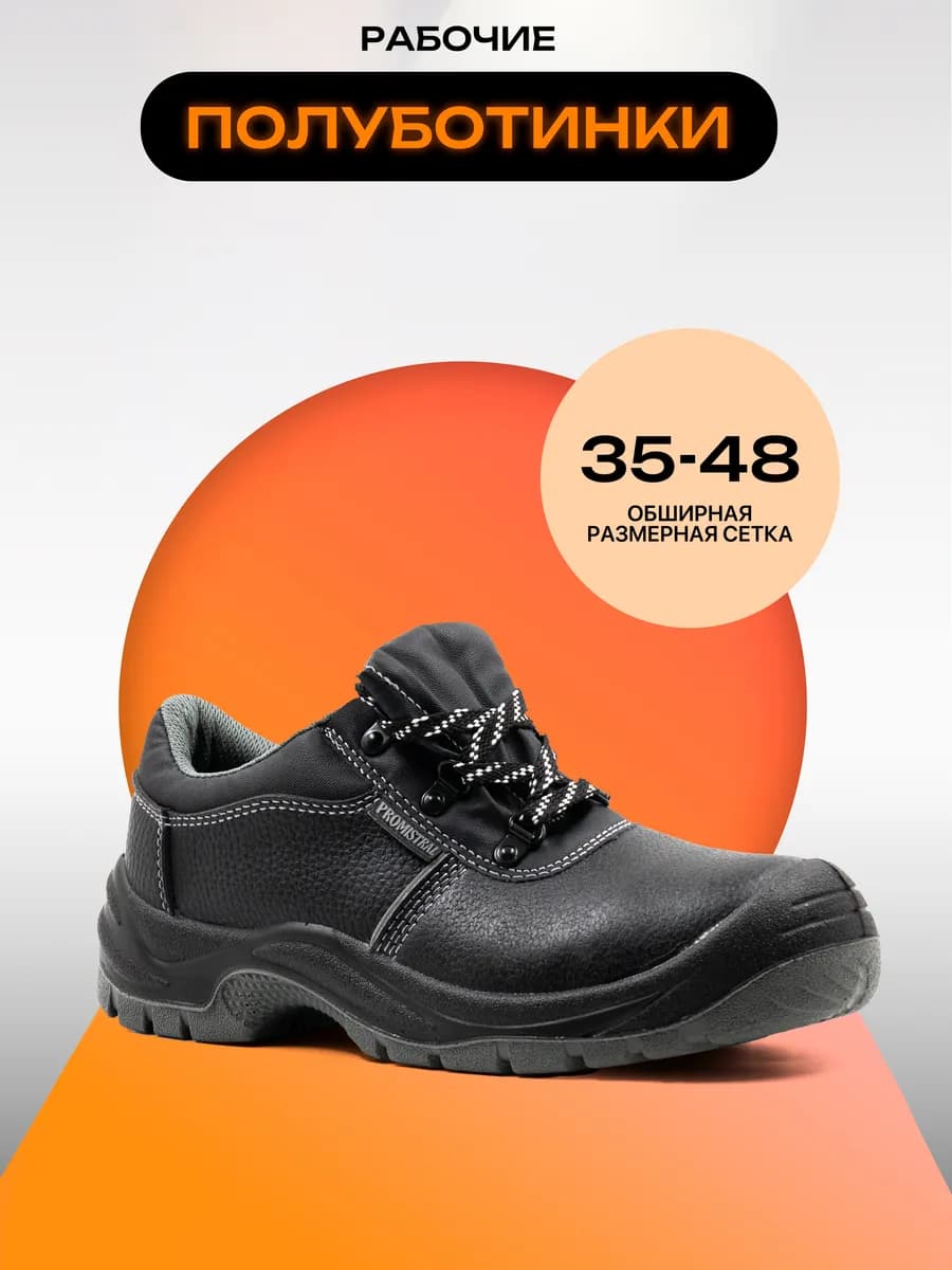Полуботинки рабочие летние