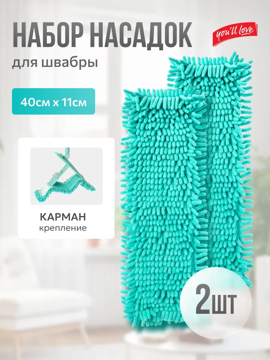 Насадка для швабры из микрофибры шенилл 2 штуки
