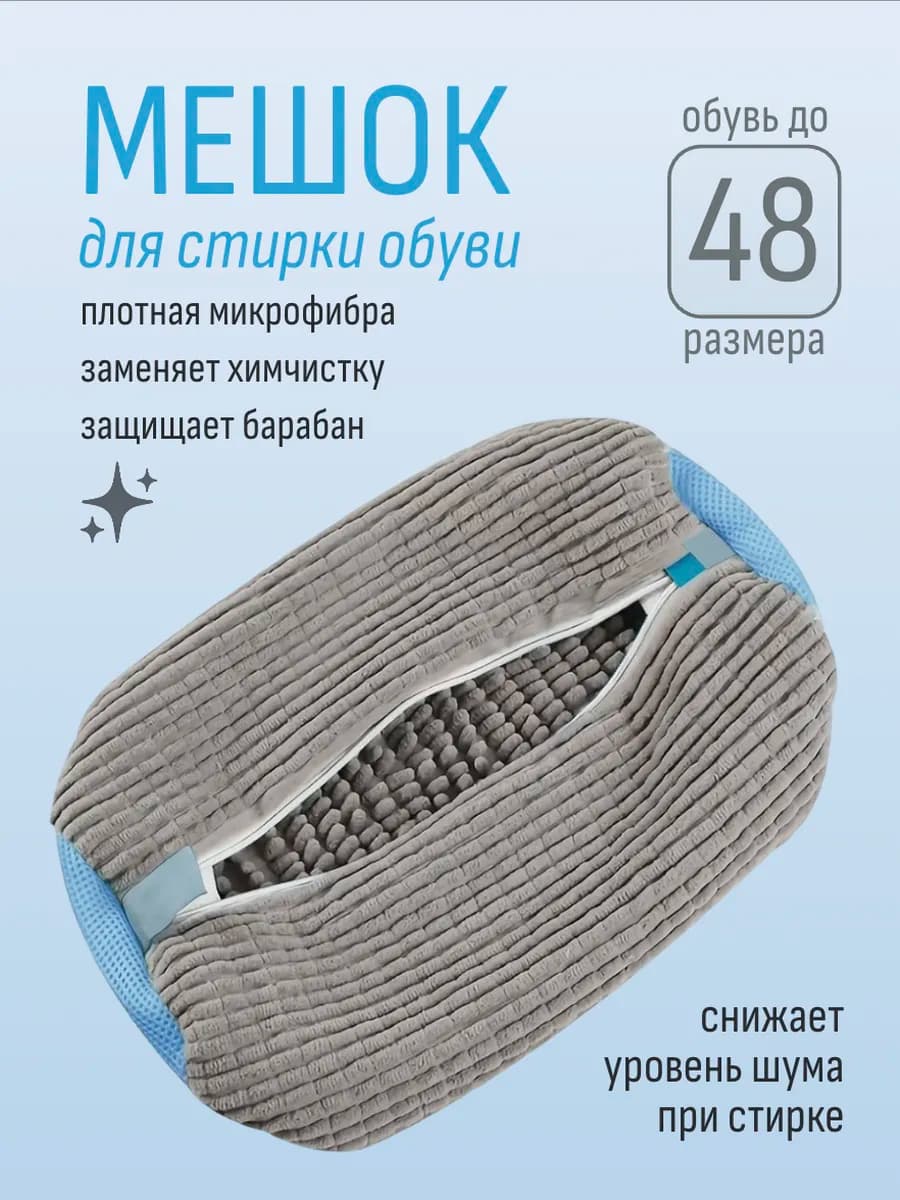 Мешок для стирки обуви и вещей