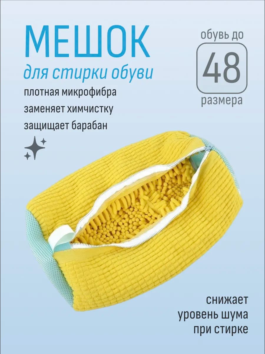 Мешок для стирки обуви и вещей