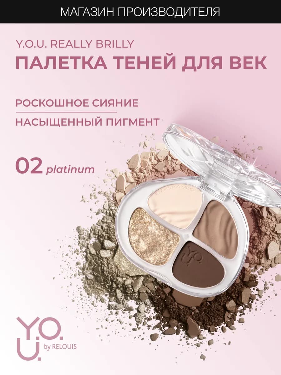Тени для век палетка Y.O.U. Really Brilly тон 02