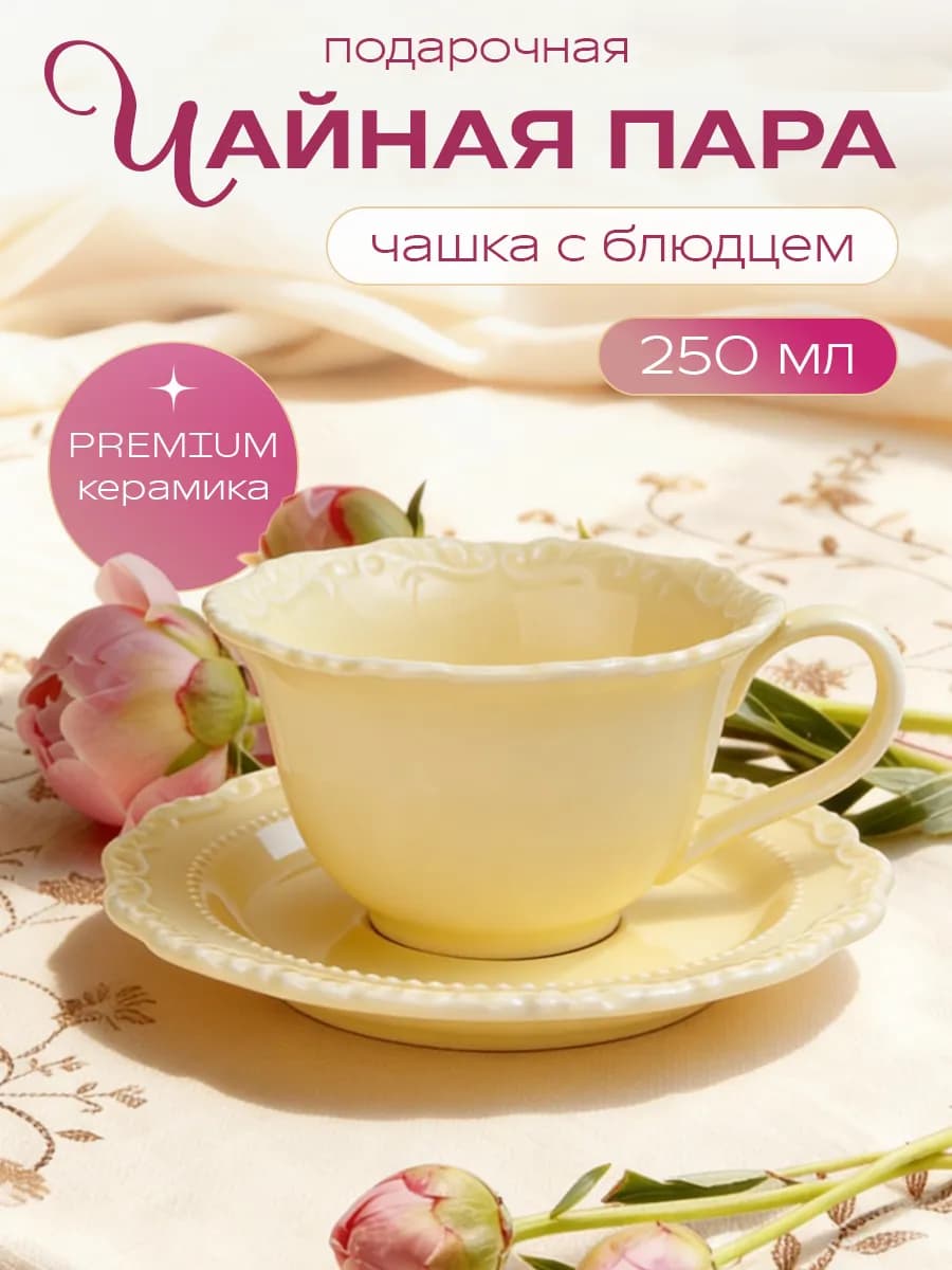 Чайная пара набор блюдце и чашка