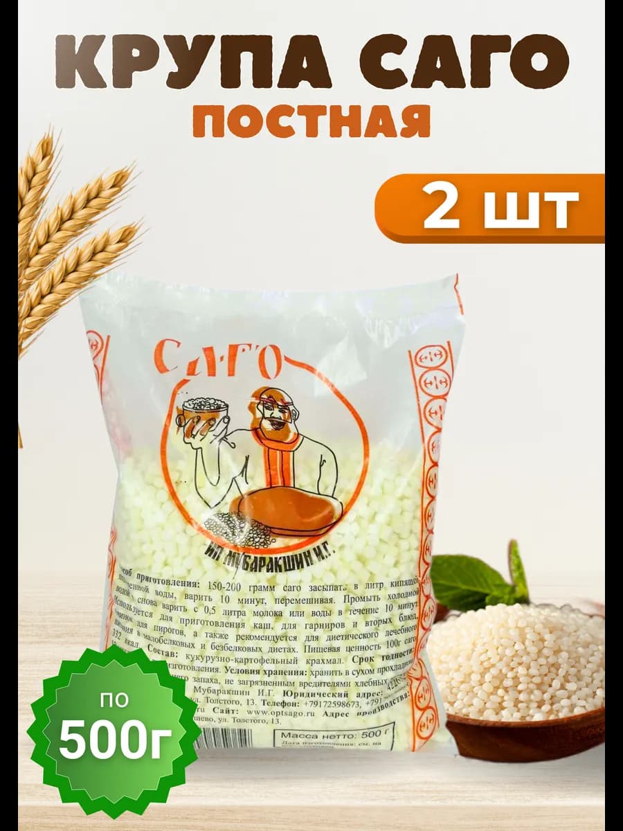 Саго тапиока крупа без глютена 500 гр постная *2шт