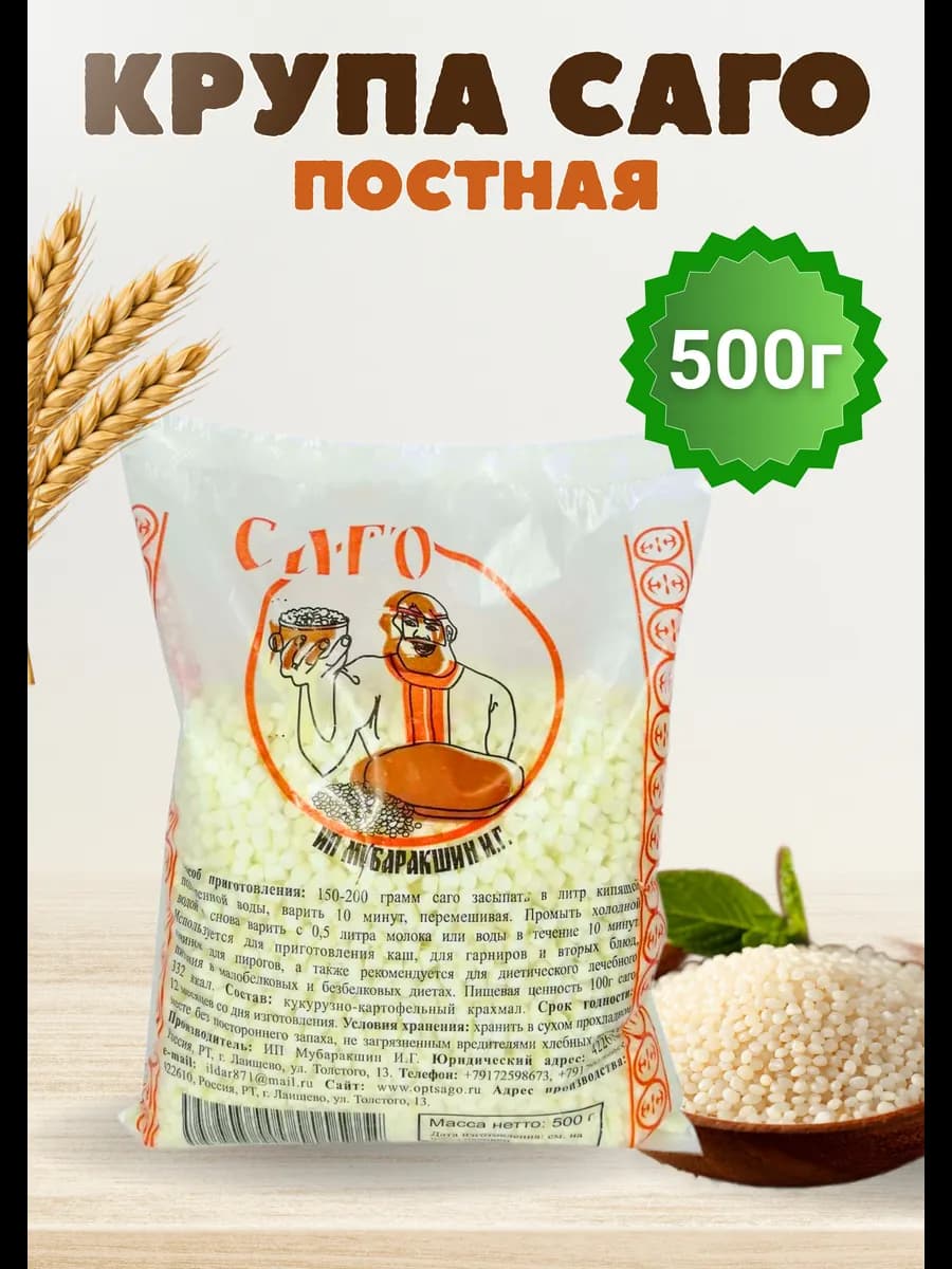 Саго тапиока крупа без глютена 500 гр постная