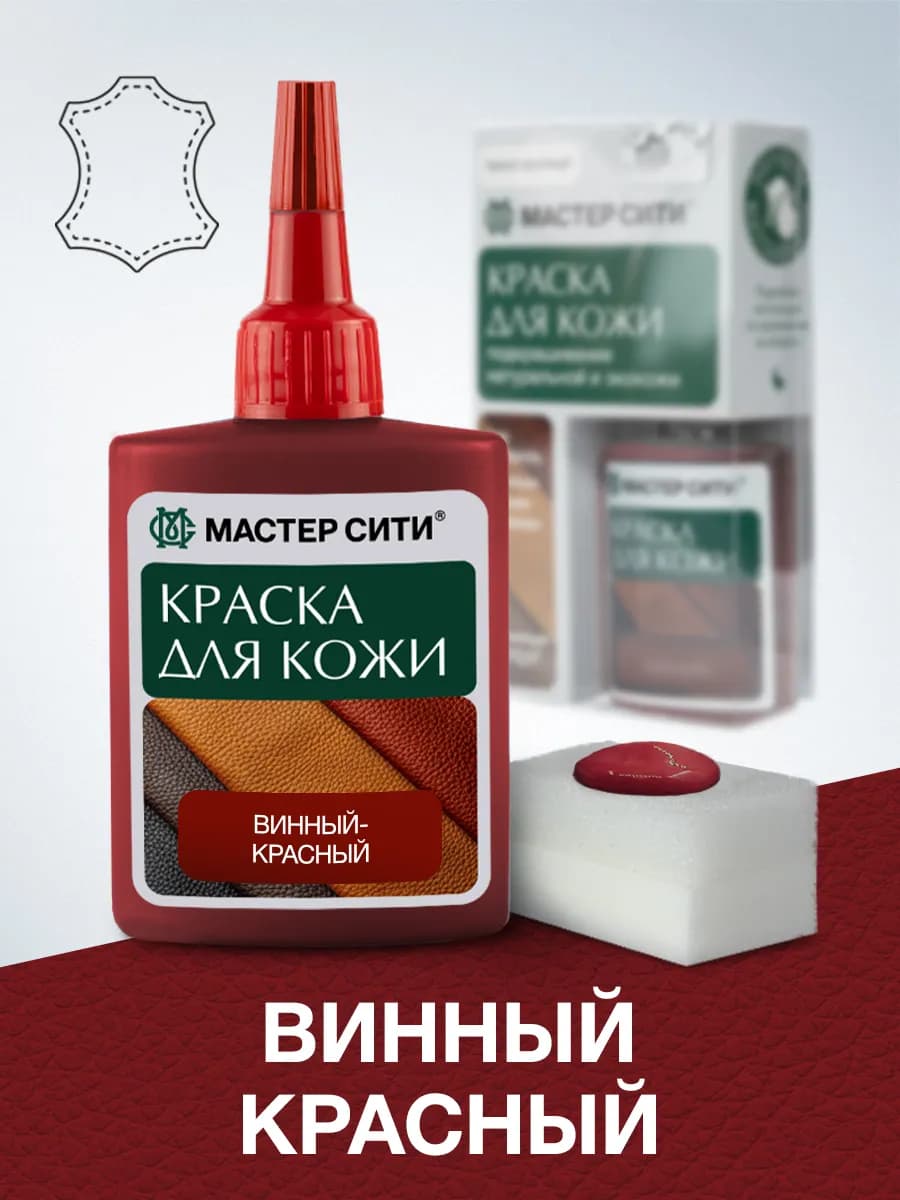 Краска для обуви и кожи Винный красный Кармин