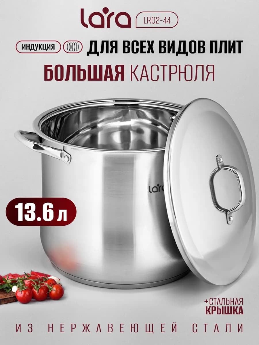 Кастрюля 13,6 л из нержавеющей стали LR02-44