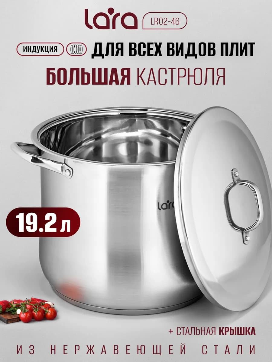 Кастрюля 19,2 л из нержавеющей стали LR02-46