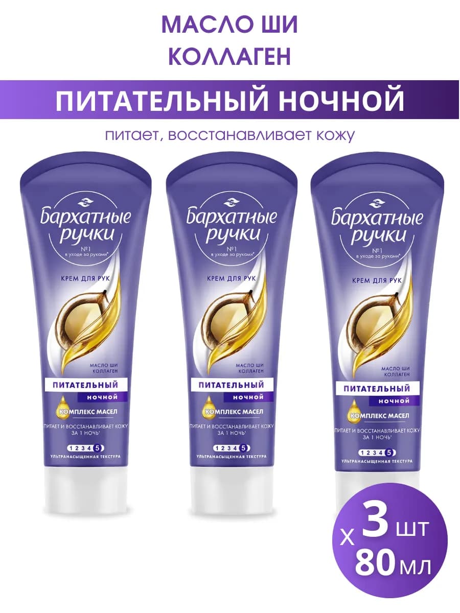 Крем для рук питательный Ночной, набор 3шт по 80 мл
