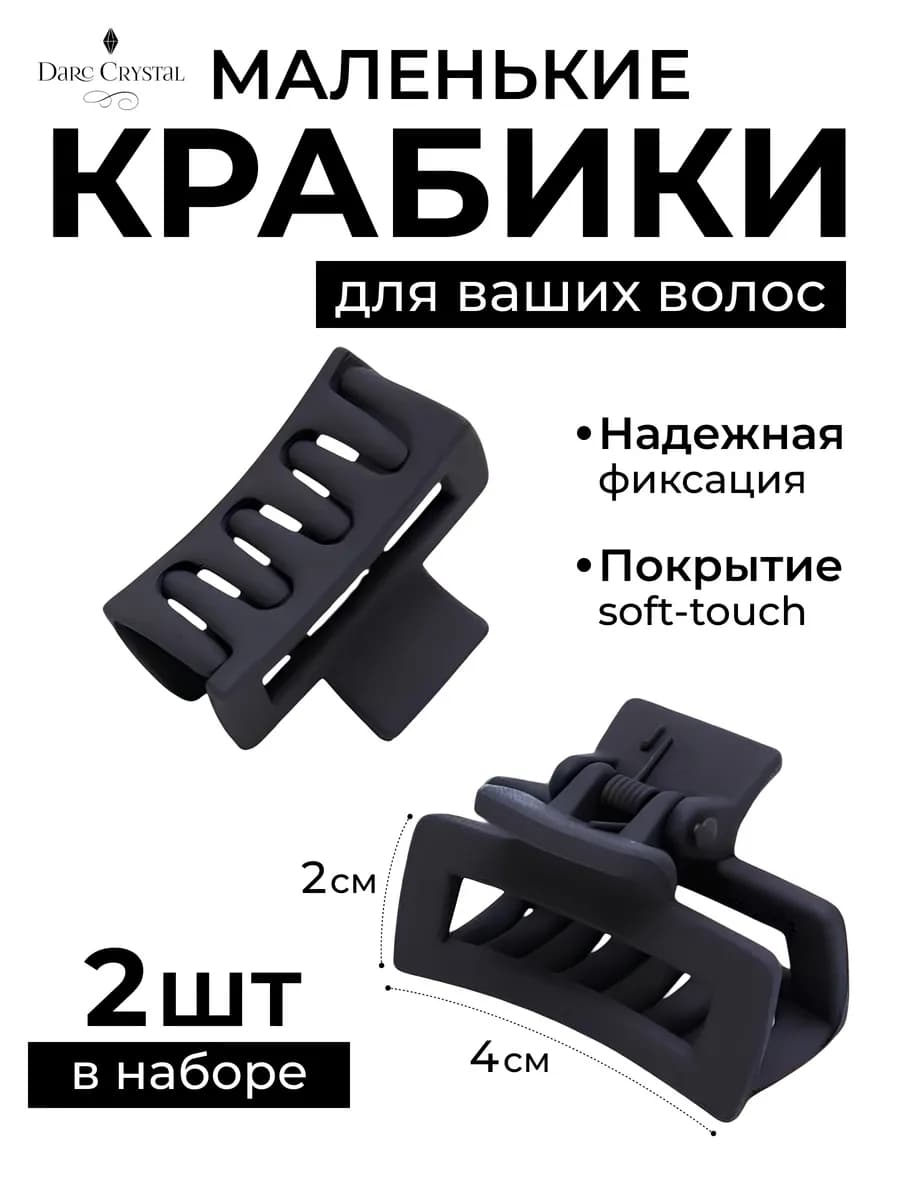 Крабик для волос маленький набор 2 шт