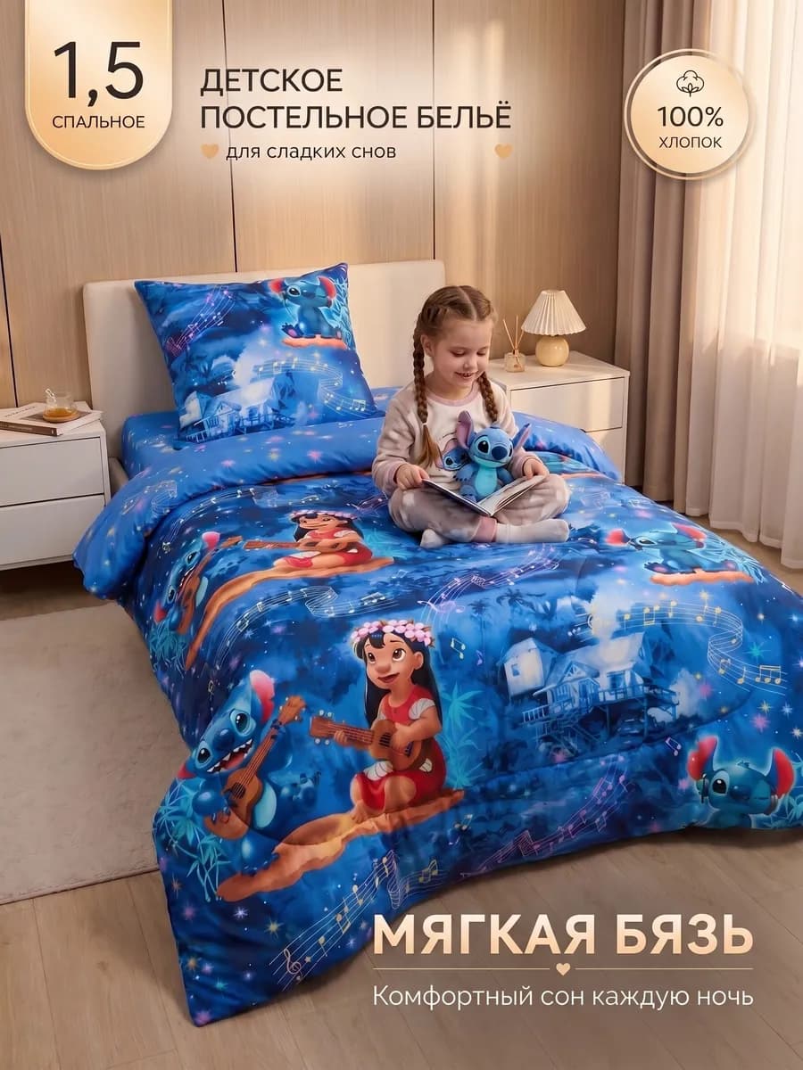 Постельное белье 1.5 детское бязь Лило и стич