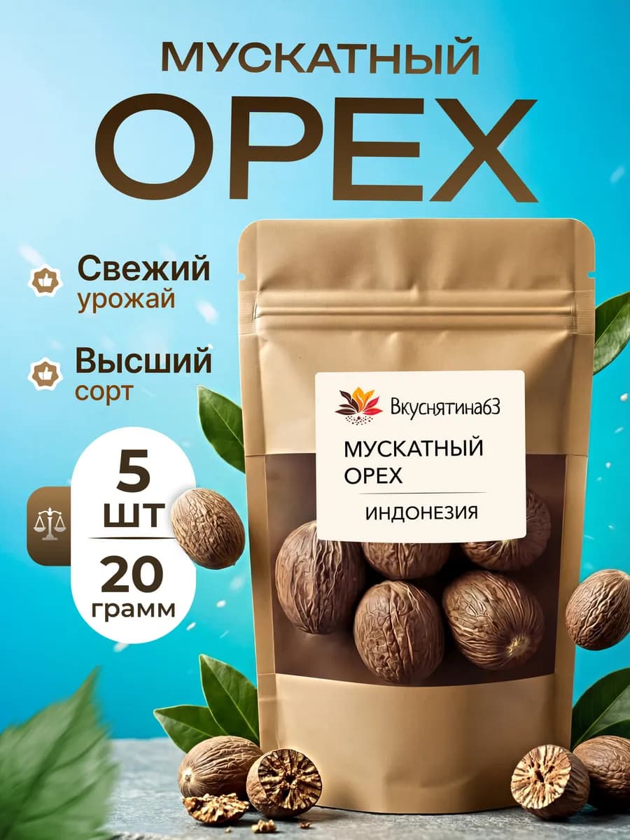 Мускатный орех целый натуральный 5 штук