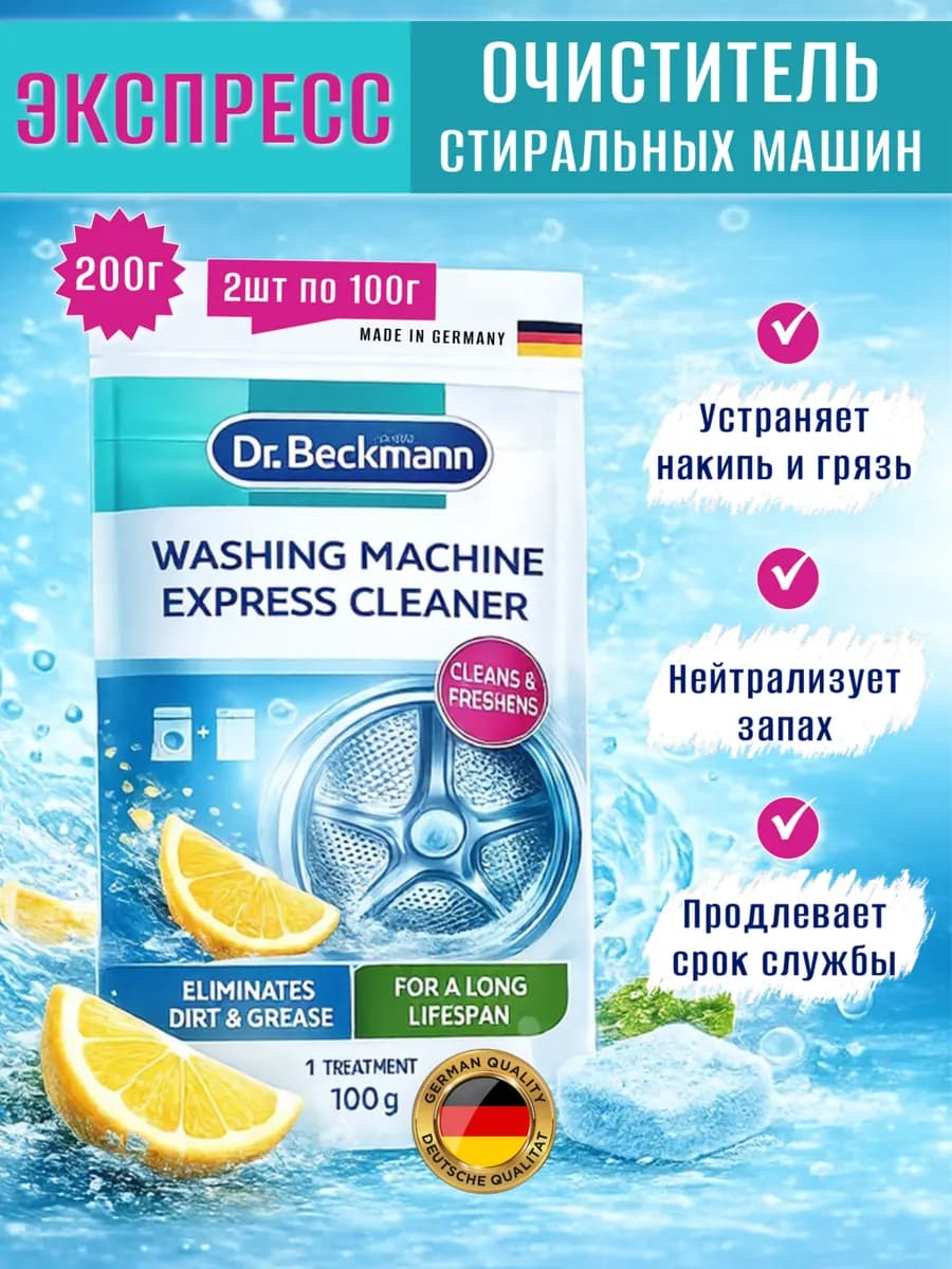 Очиститель для стиральных машин от запаха и грязи 200гр