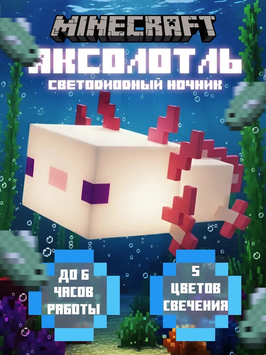 Светильник ночник Майнкрафт Асколотль