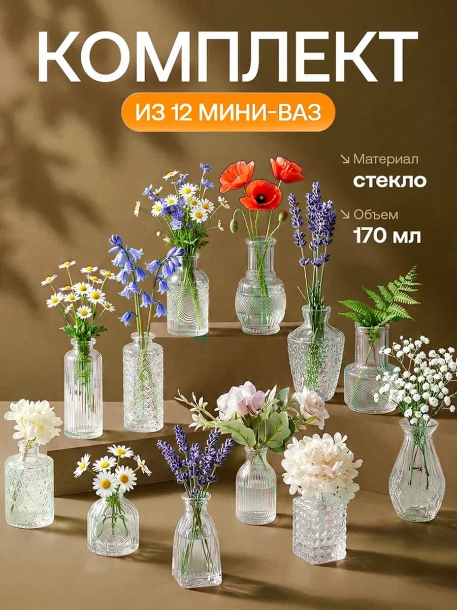 Ваза для цветов и сухоцветов стеклянная прозрачная 12 шт