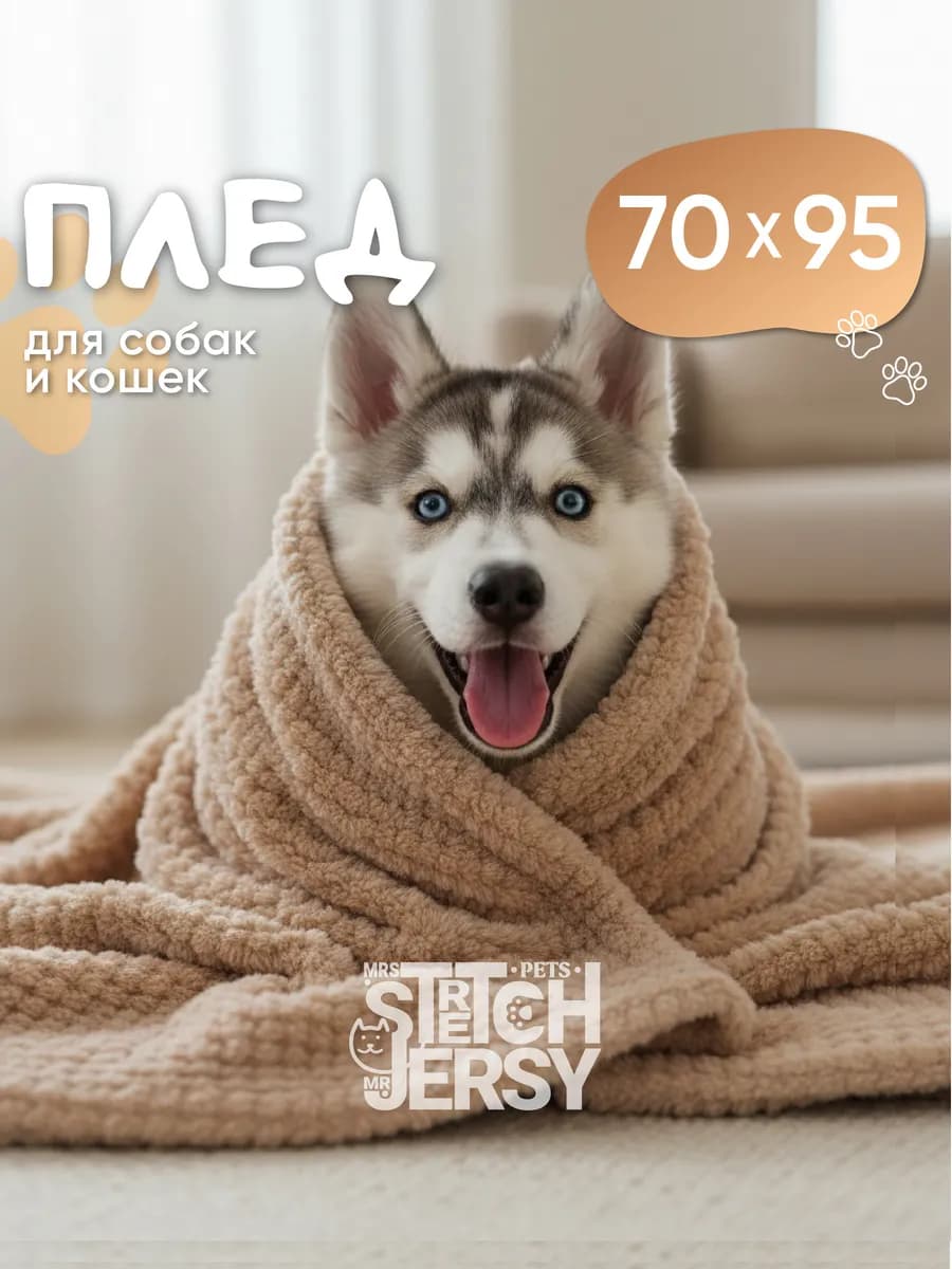 Плед для собак и кошек 70х95 велсофт