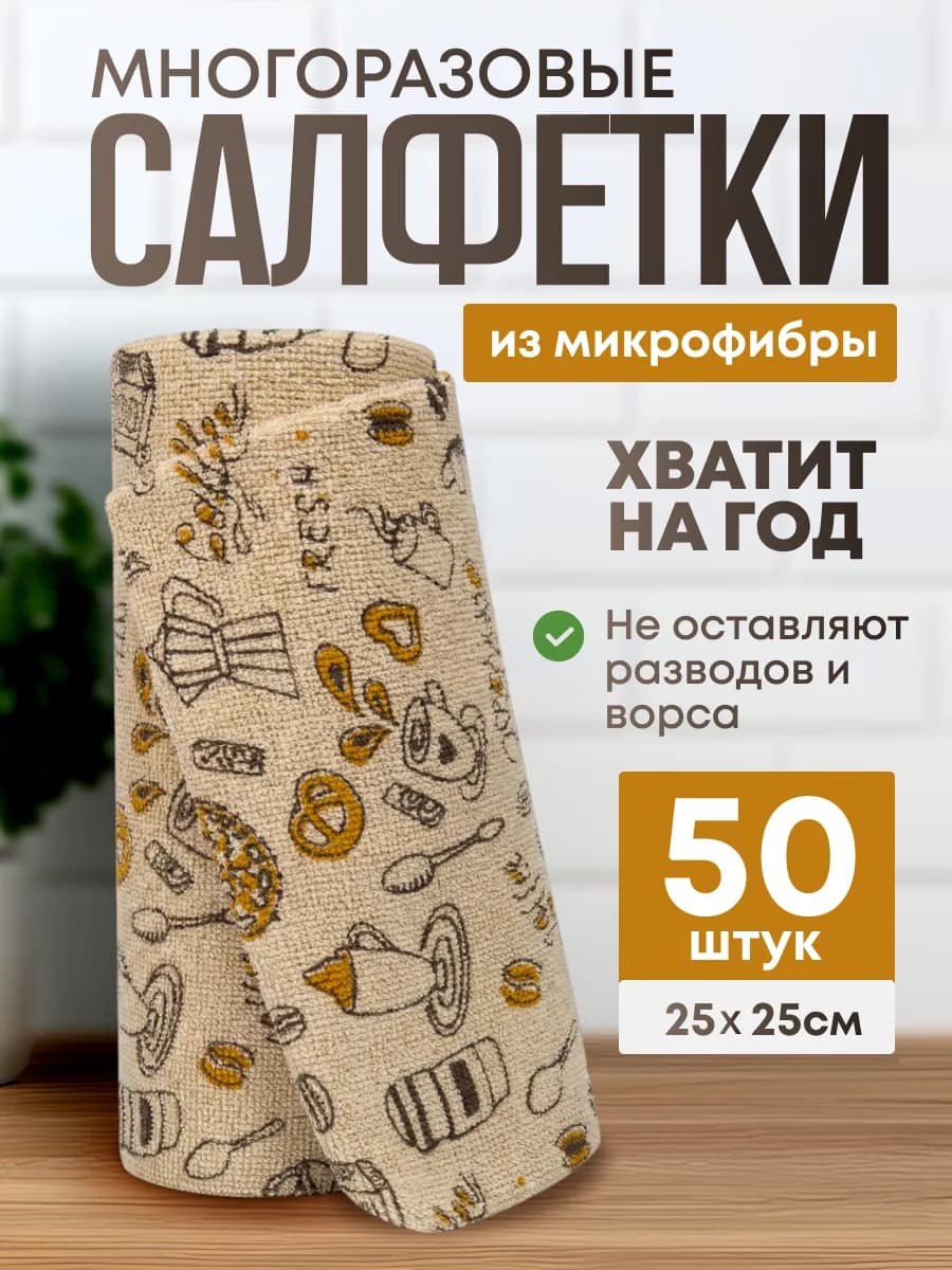 Салфетки для уборки и кухни в рулоне из микрофибры 50 шт
