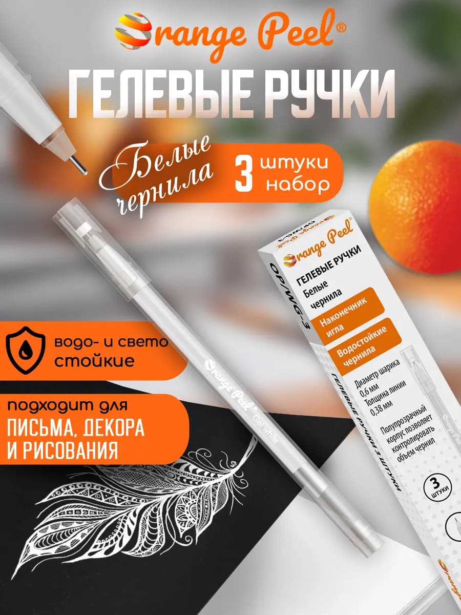 Гелевые ручки, набор 3 шт, белые