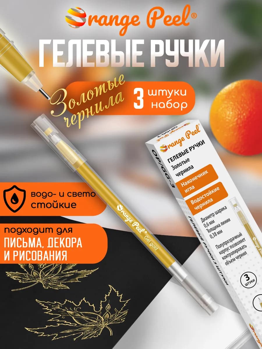 Гелевые ручки, набор 3 шт, золото