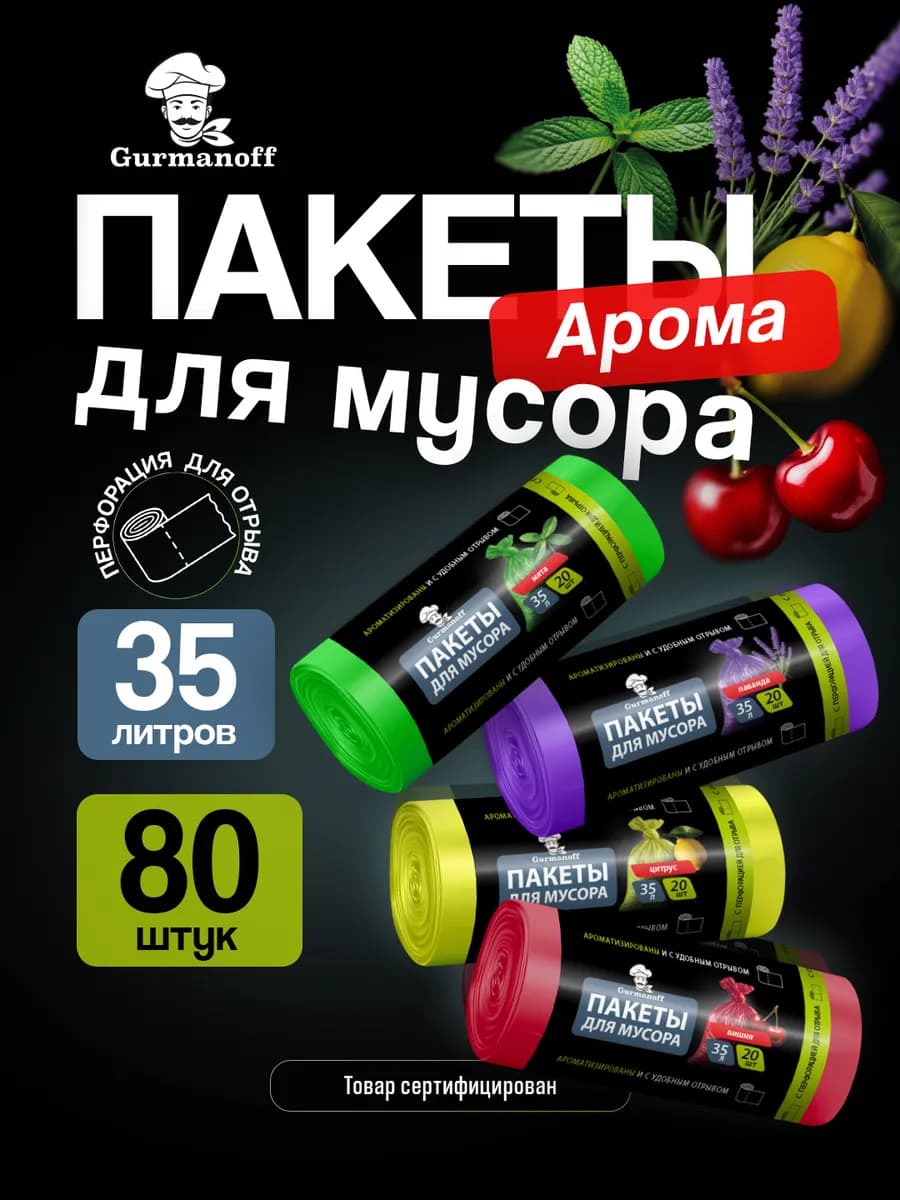 Пакеты для мусора 35 л цветные ароматизированные 80 штук