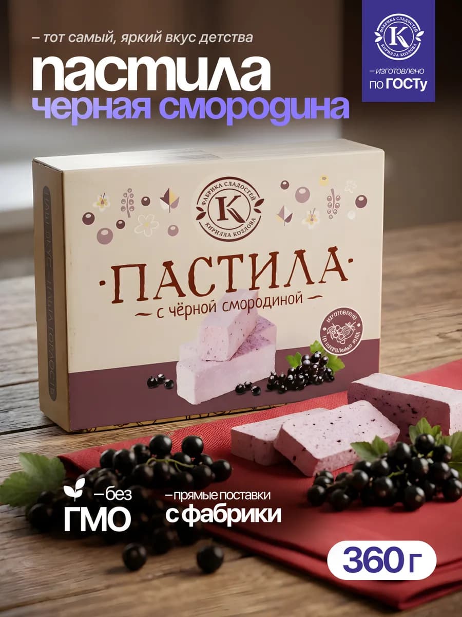 Пастила подарочная с черной смородиной 360 грамм - фото 1