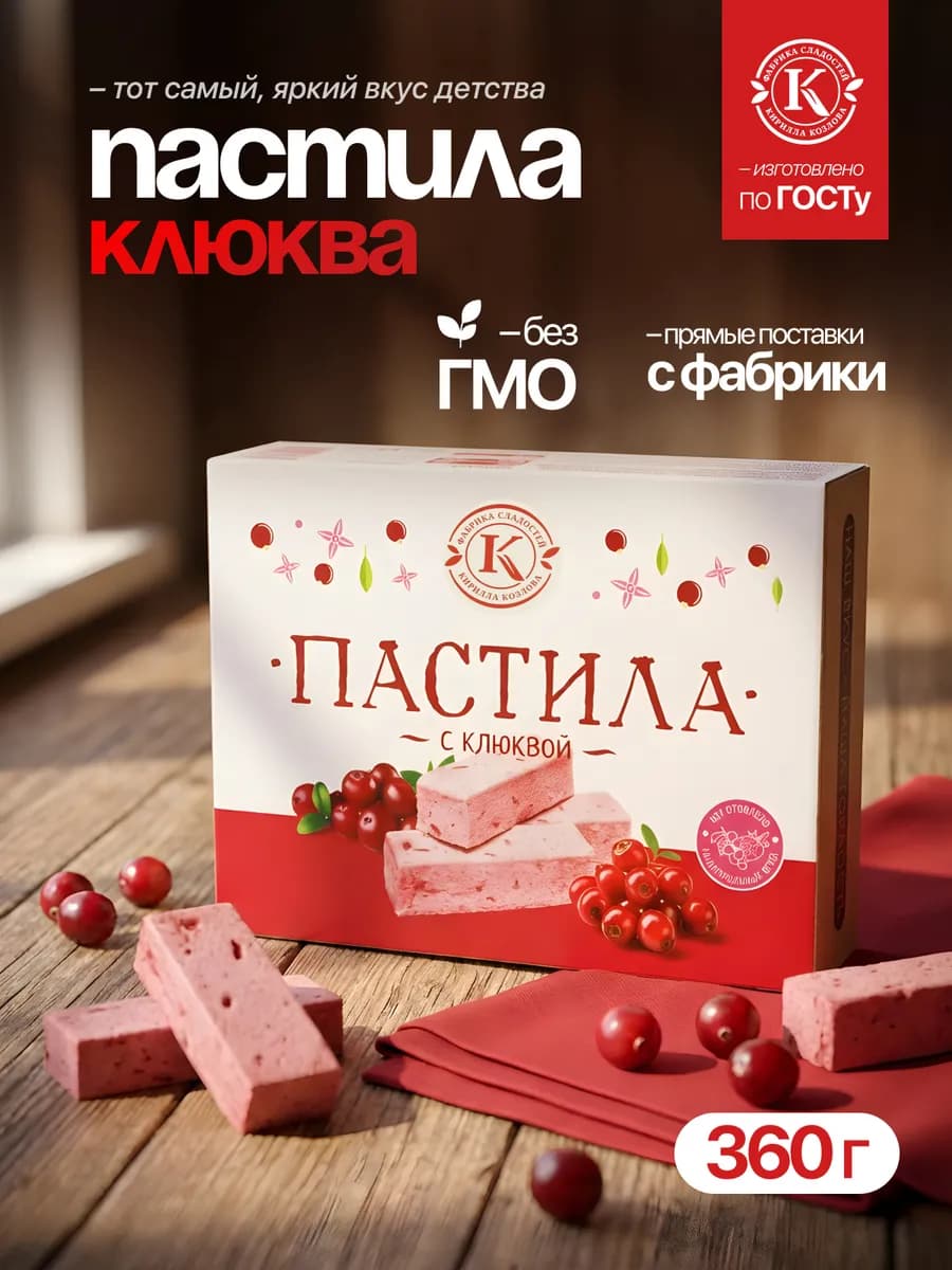 Пастила подарочная с клюквой 360 грамм
